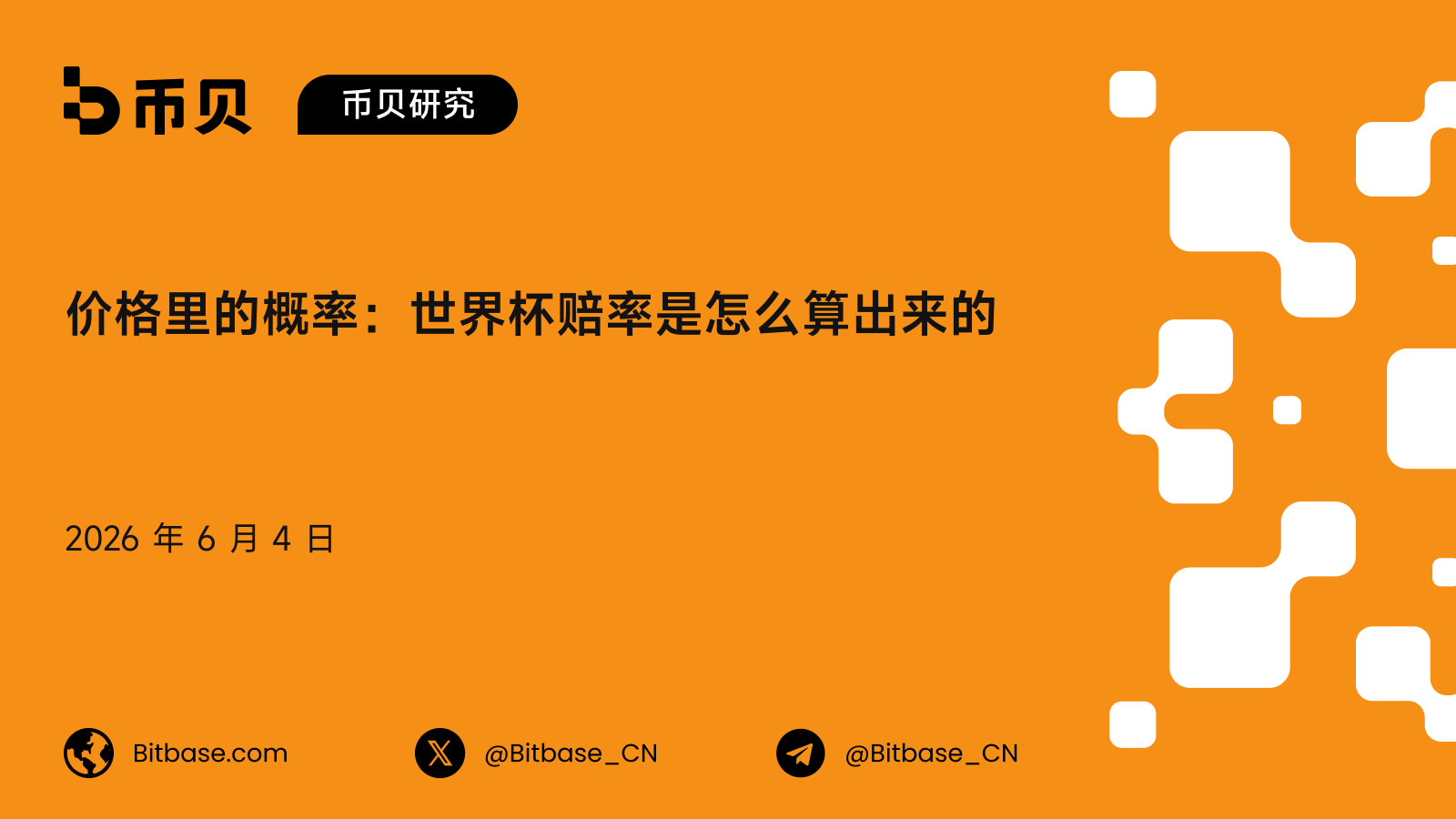 价格里的概率:世界杯赔率是怎么算出来的