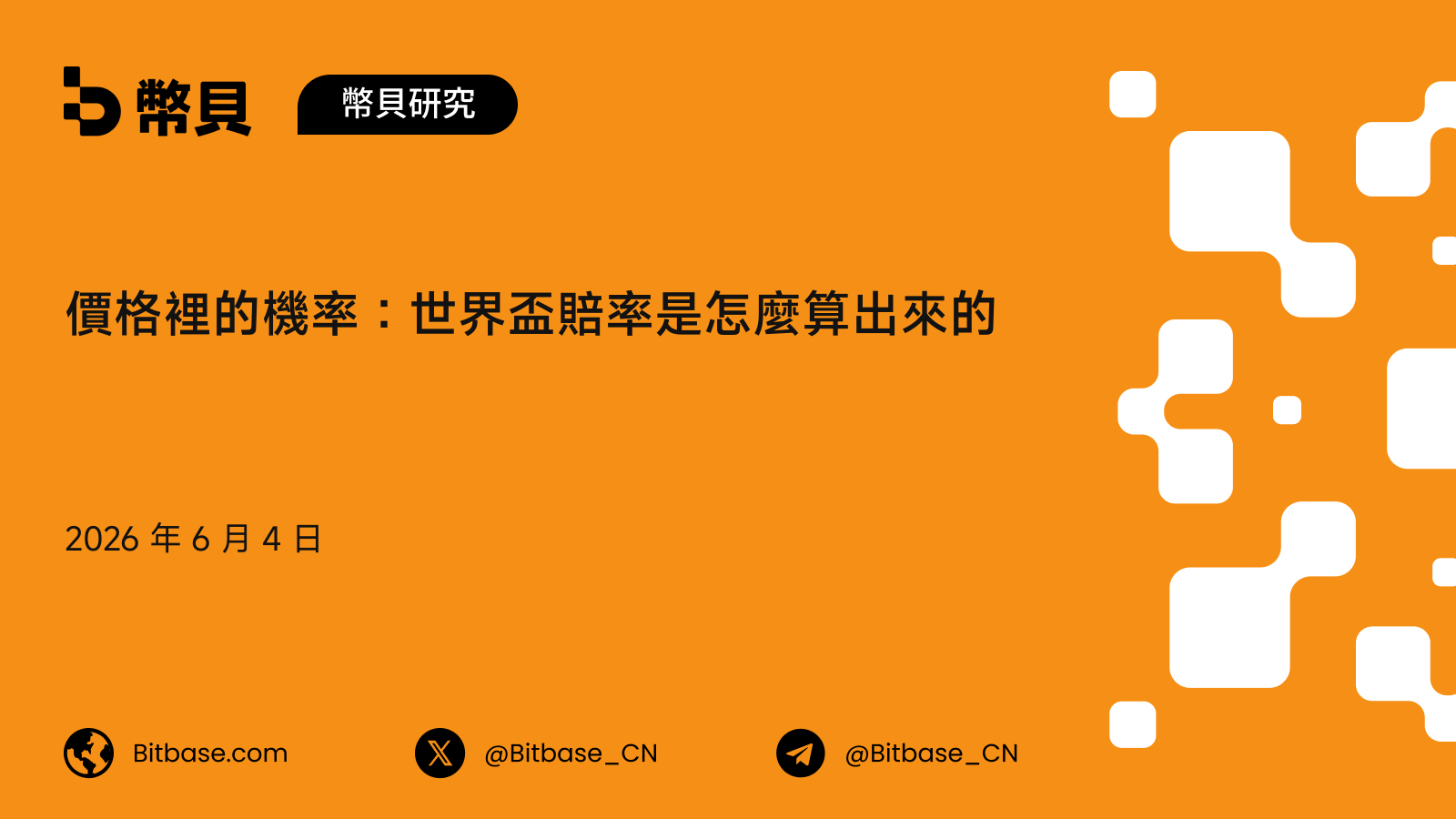 價格裡的機率：世界盃賠率是怎麼算出來的