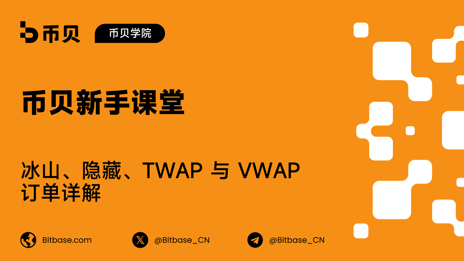 冰山、隐藏、TWAP 与 VWAP 订单详解