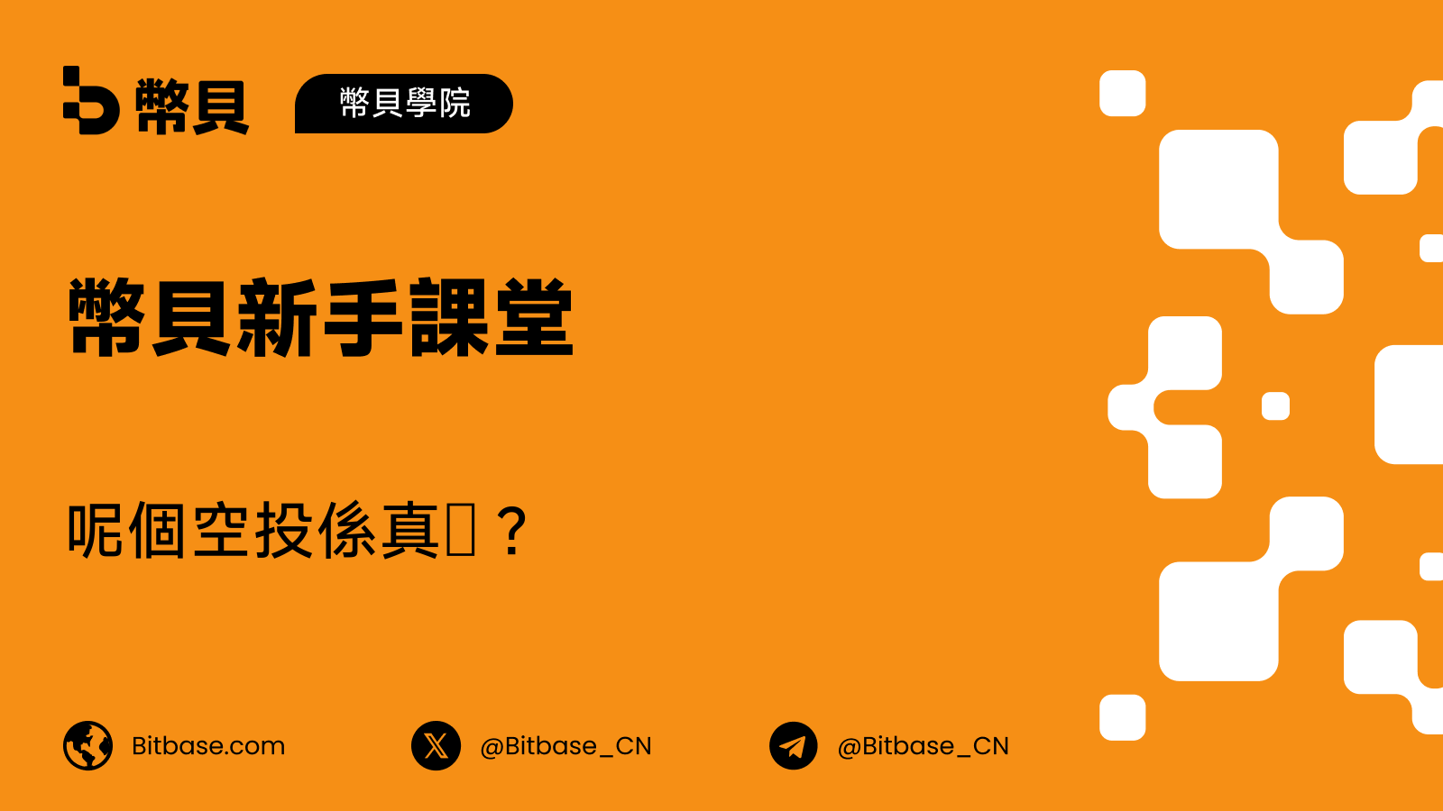 呢個空投係真㗎?如何核實一則公告