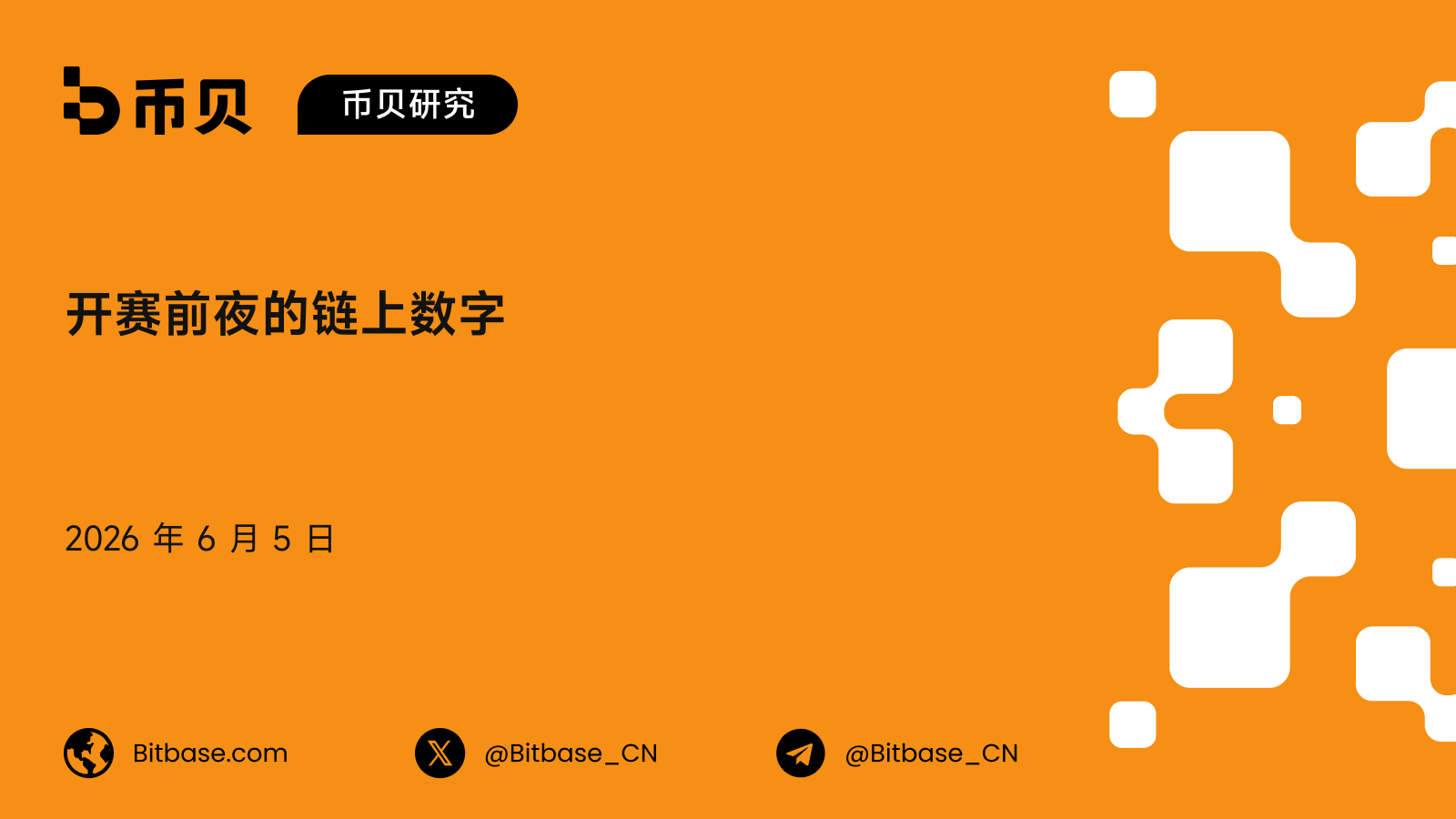 开赛前夜的链上数字:世界杯还没开踢,已经成交了 16 亿