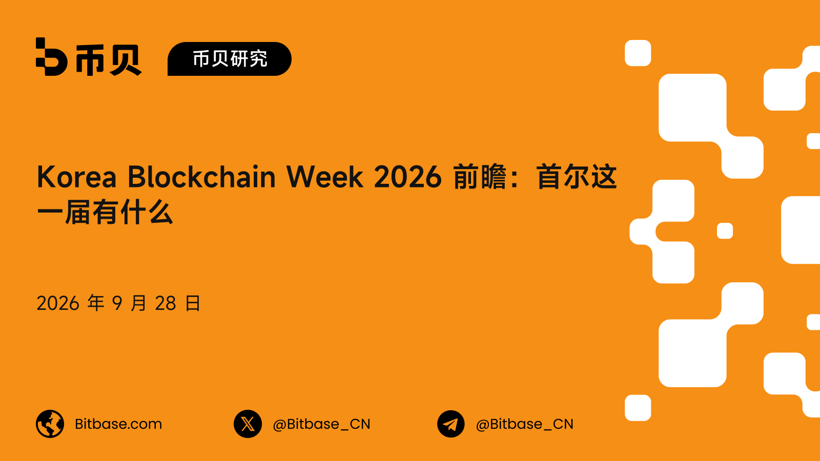 Korea Blockchain Week 2026 前瞻：首尔这一届的日期、讲者与门票