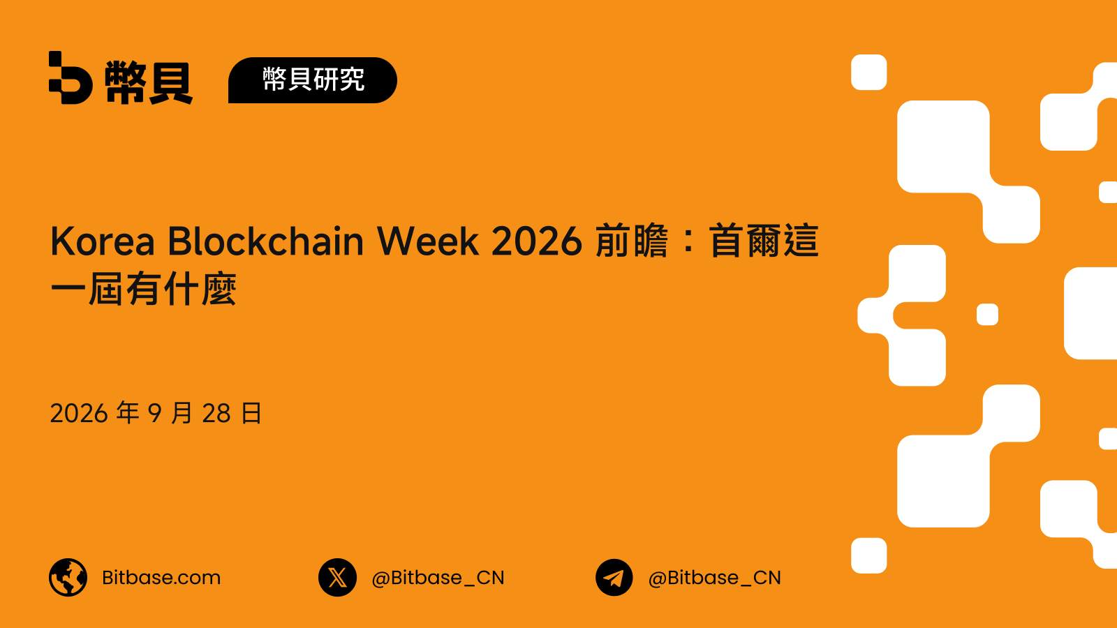 Korea Blockchain Week 2026 前瞻：首爾這一屆的日期、講者與門票