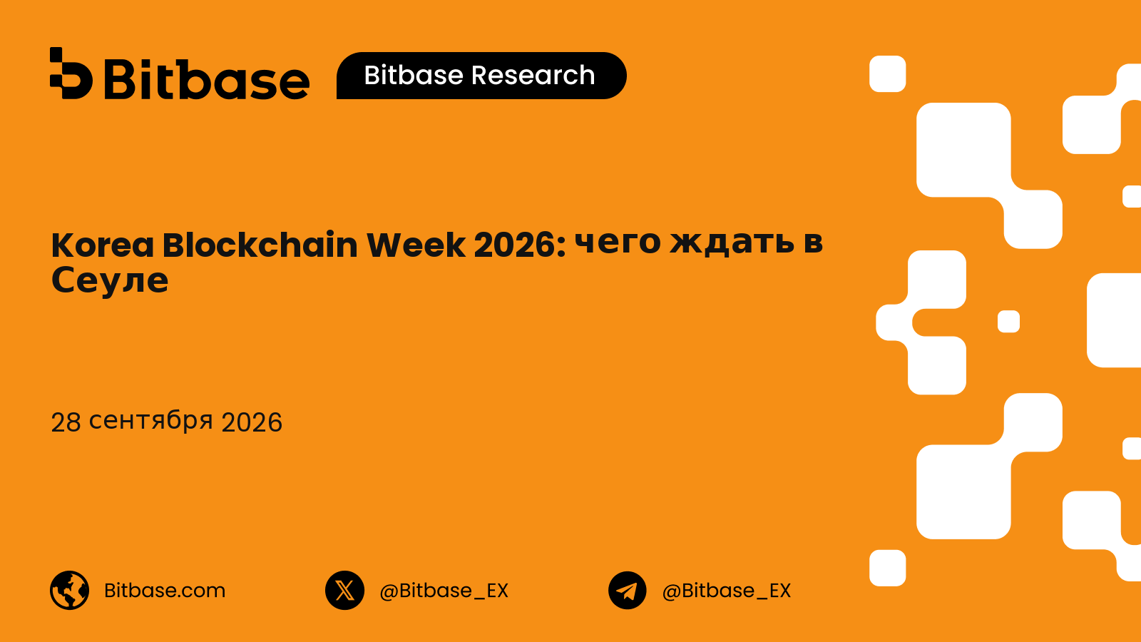 Korea Blockchain Week 2026: чего ждать в Сеуле, даты, спикеры и билеты