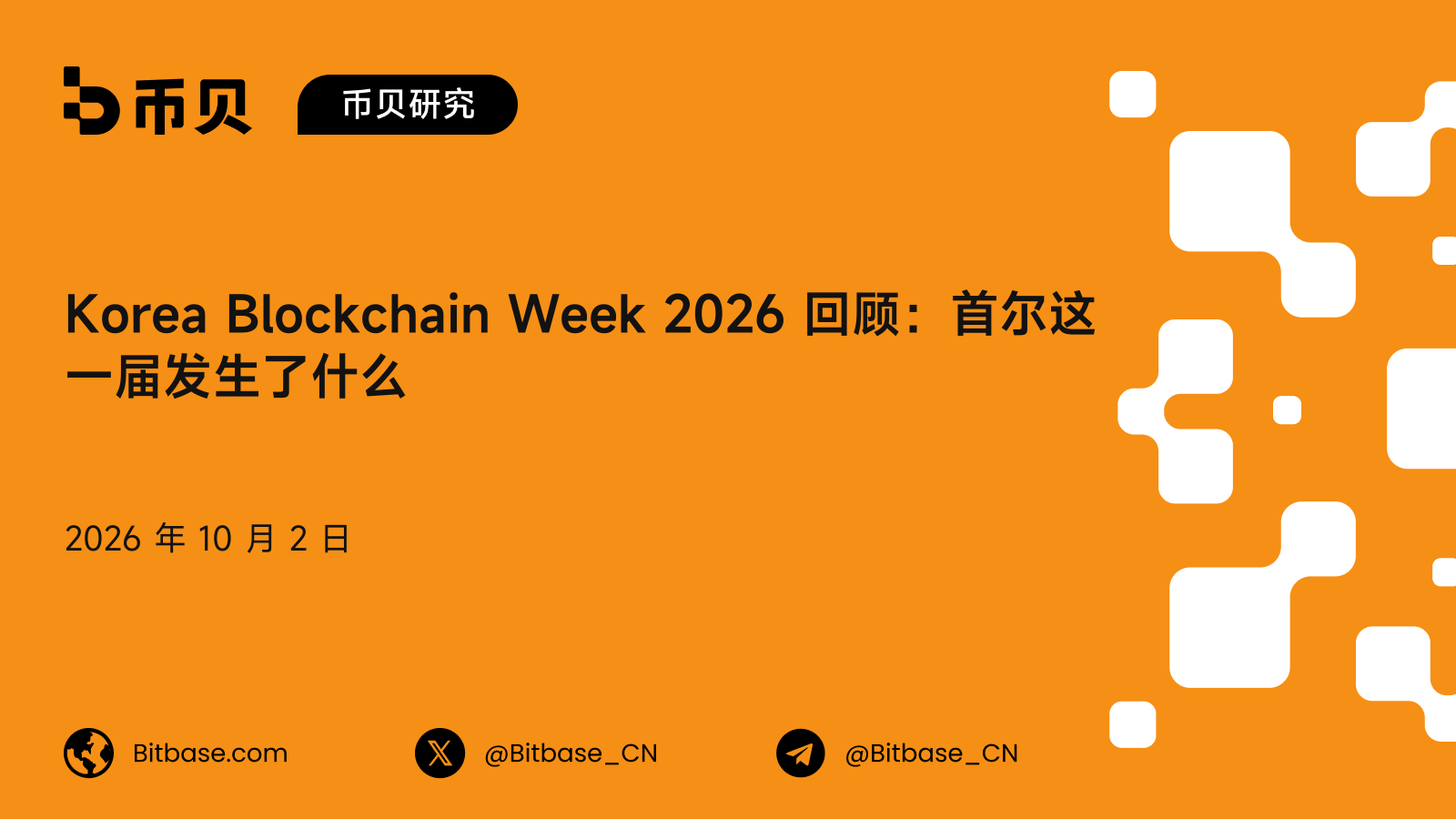 Korea Blockchain Week 2026 回顾：首尔这一届发生了什么，讲者与参会人数