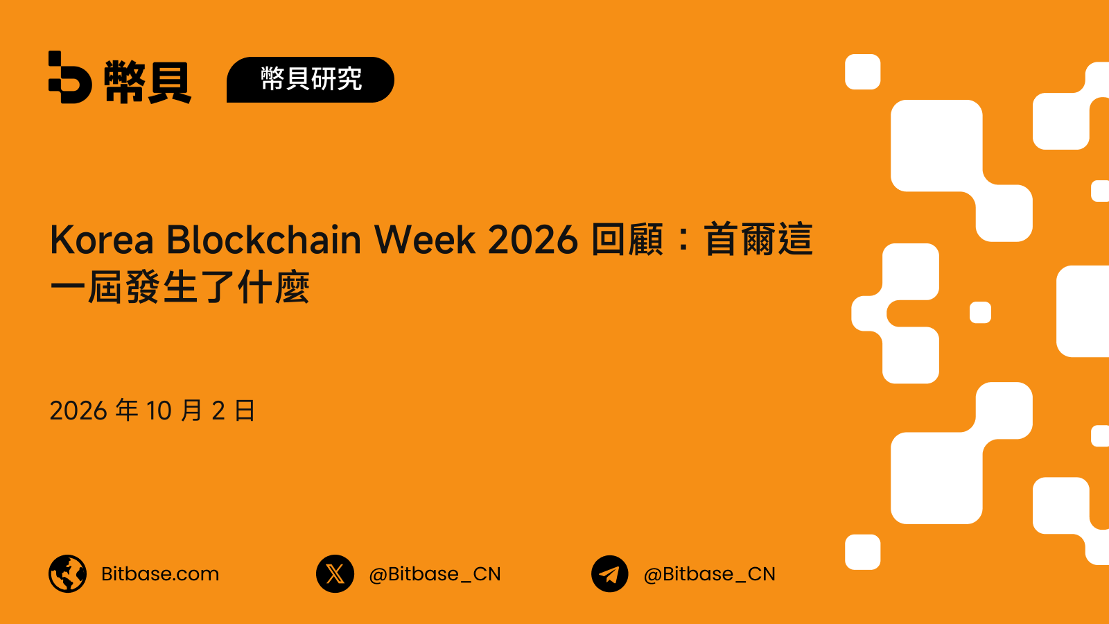 Korea Blockchain Week 2026 回顧:首爾這一屆發生了什麼,講者與參會人數