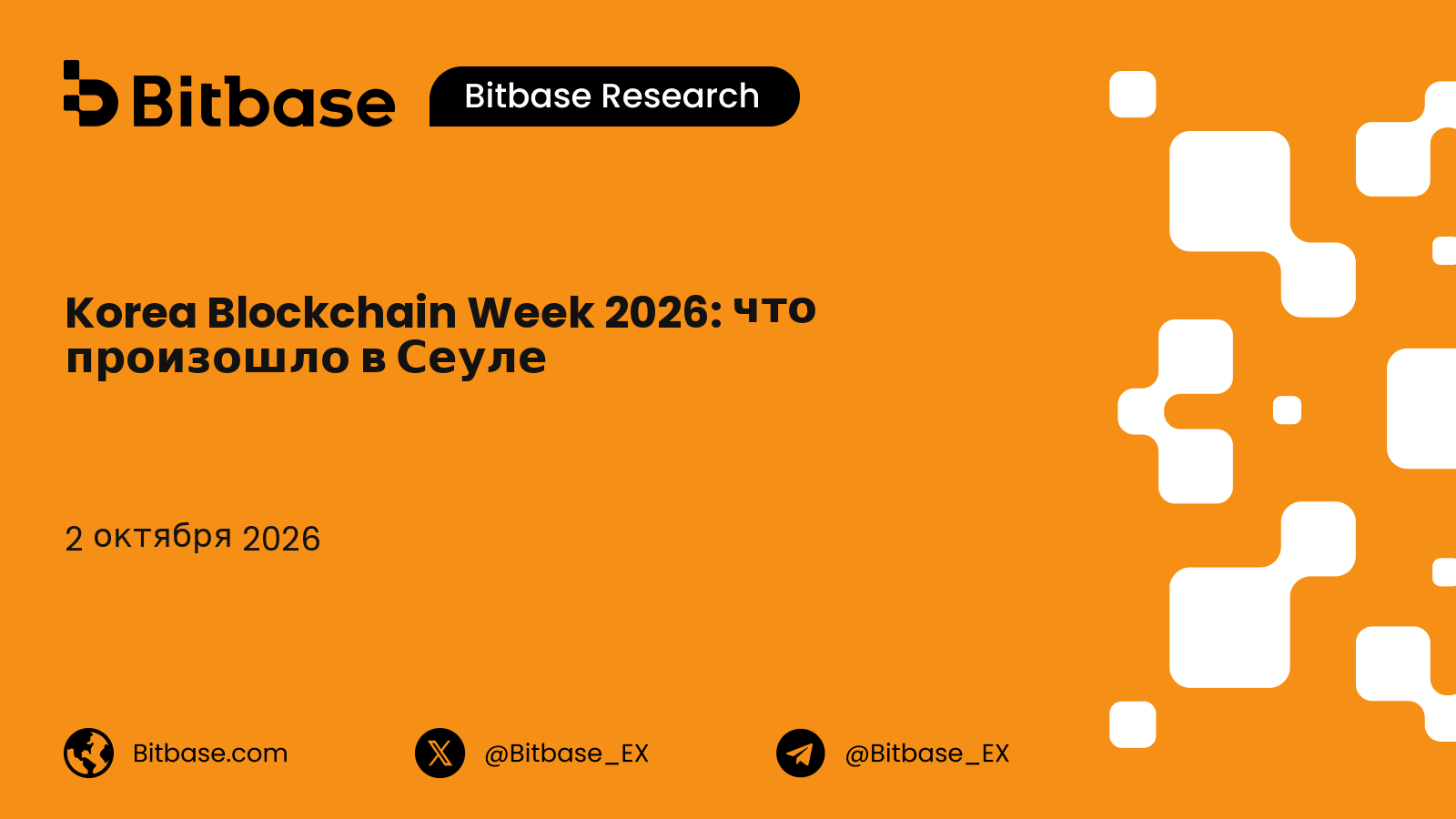 Итоги Korea Blockchain Week 2026: что произошло в Сеуле, спикеры и посещаемость
