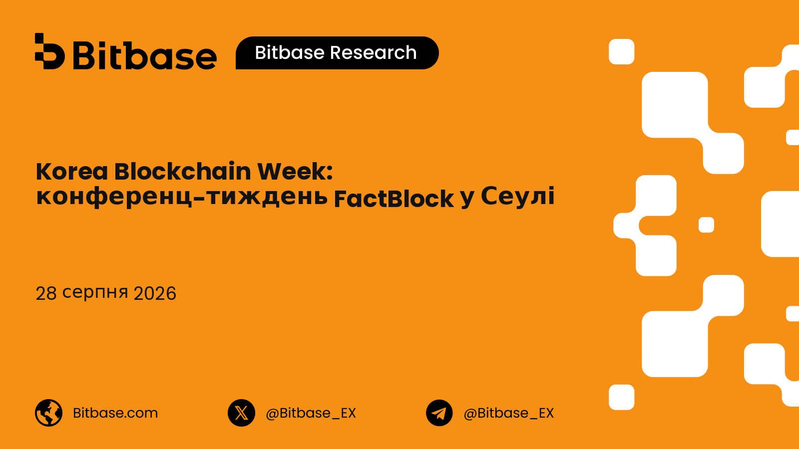 Korea Blockchain Week: конференц-тиждень FactBlock у Сеулі, історія та відвідуваність
