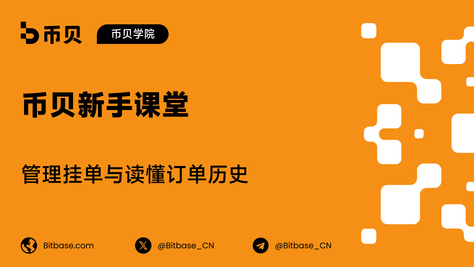 管理挂单与读懂订单历史
