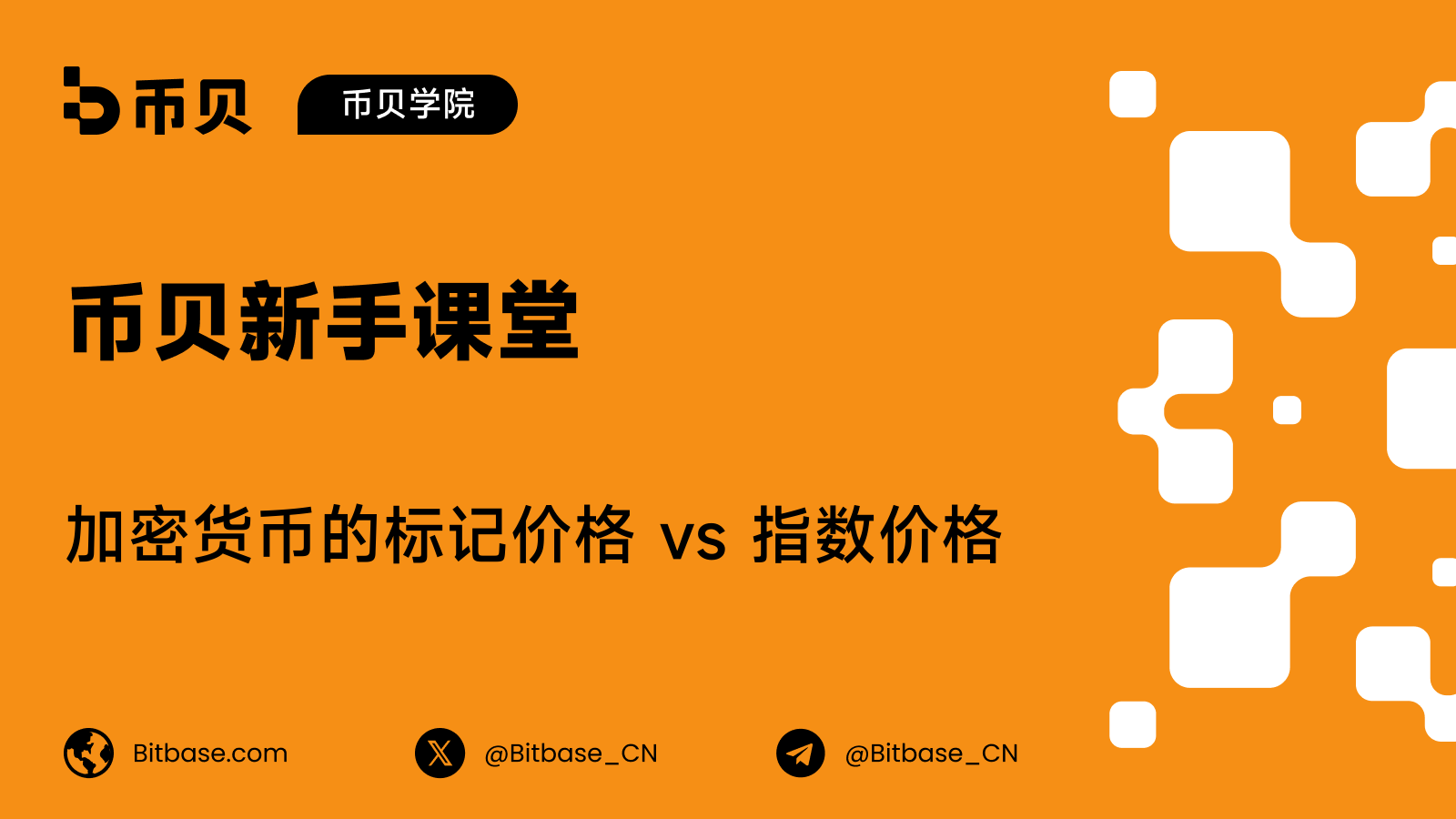 加密货币的标记价格 vs 指数价格:有何区别?