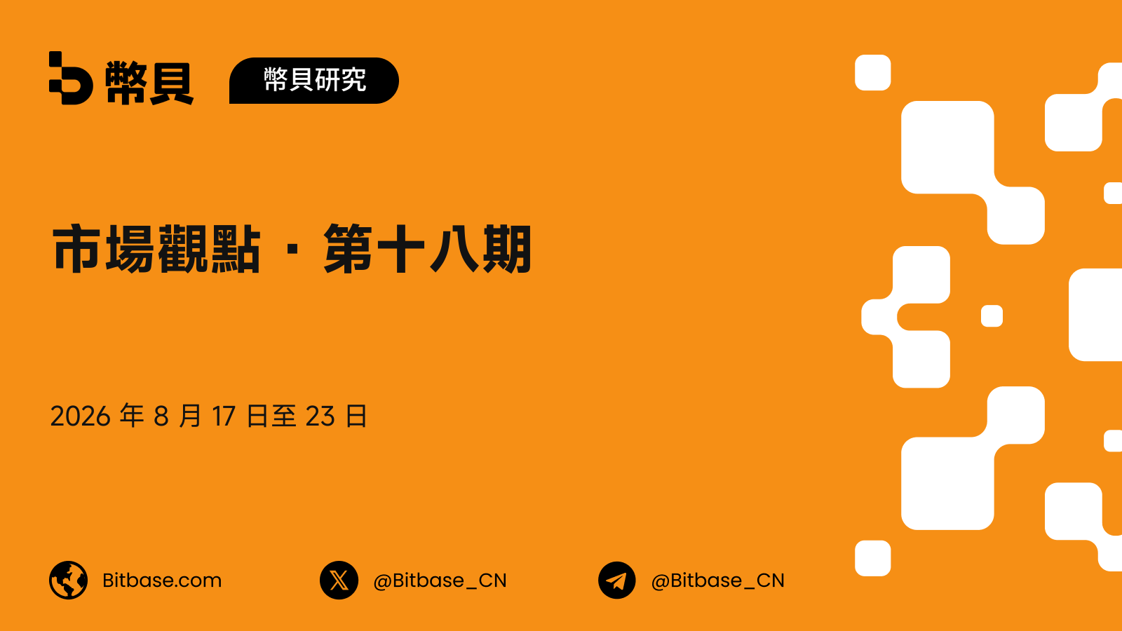 市場觀點 · 第十八期
