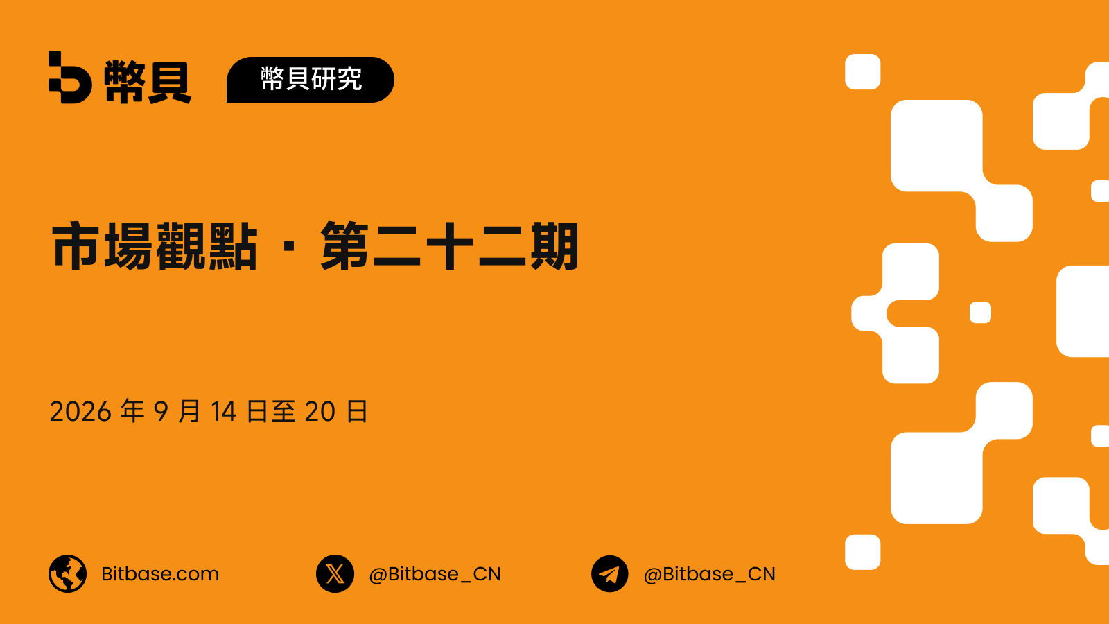 市場觀點 · 第二十二期