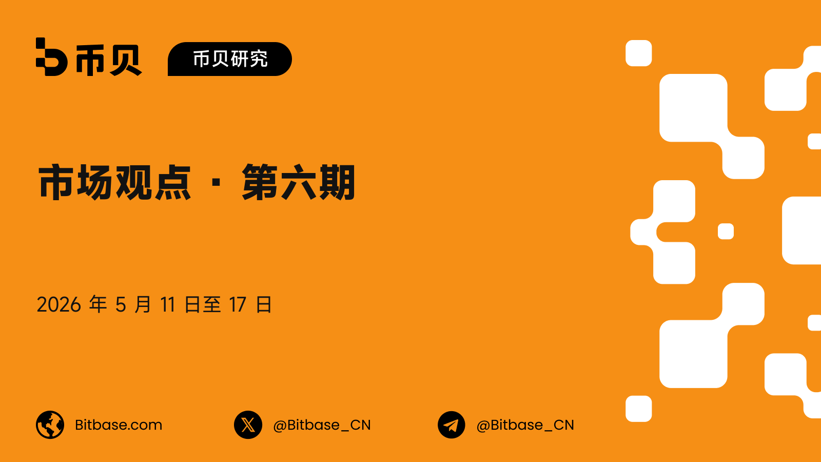 市场观点 · 第六期
