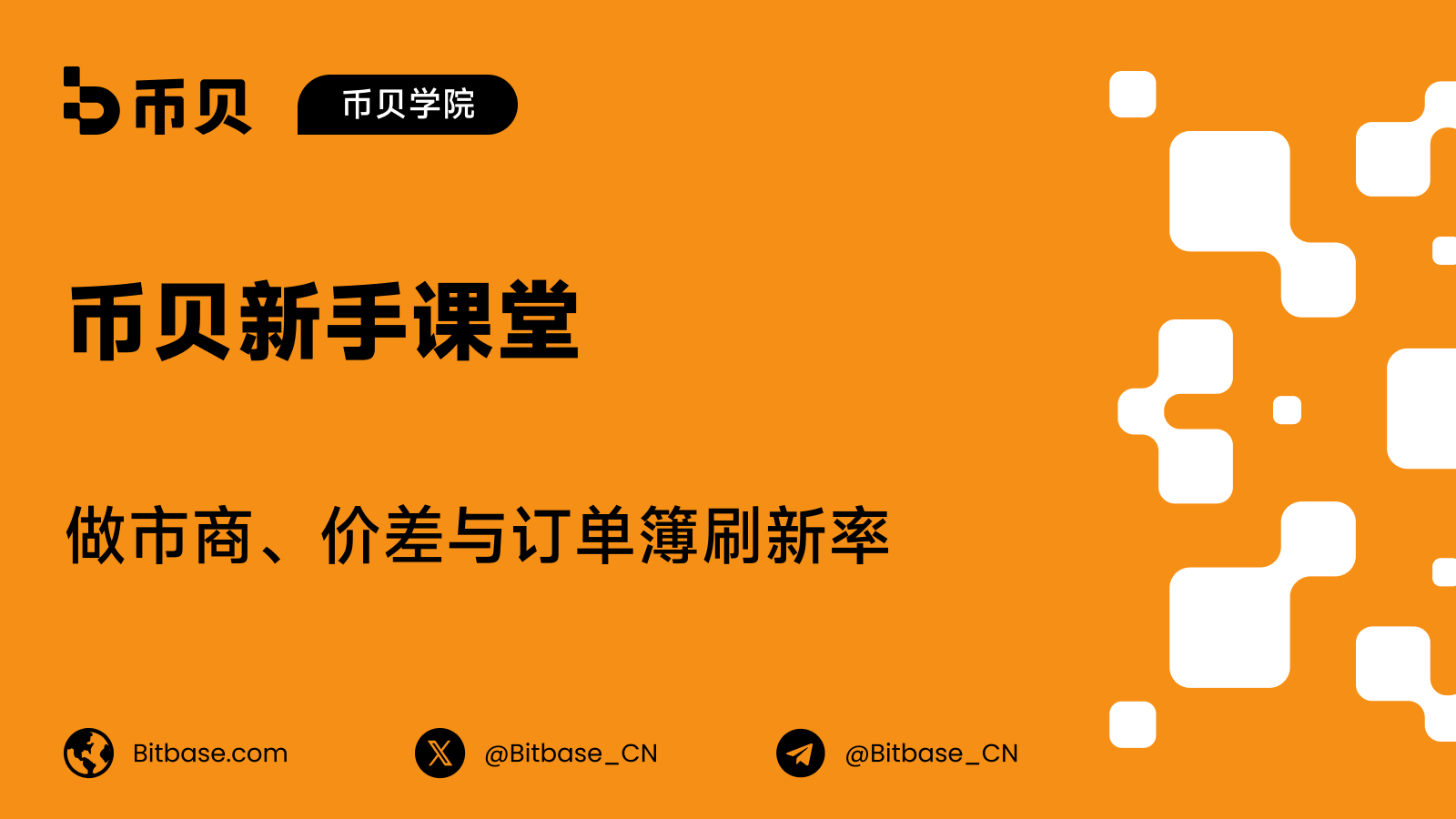 做市商、价差与订单簿刷新率