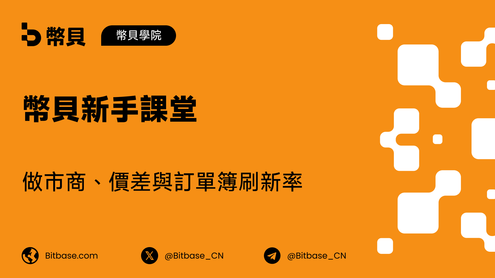 做市商、價差與訂單簿刷新率