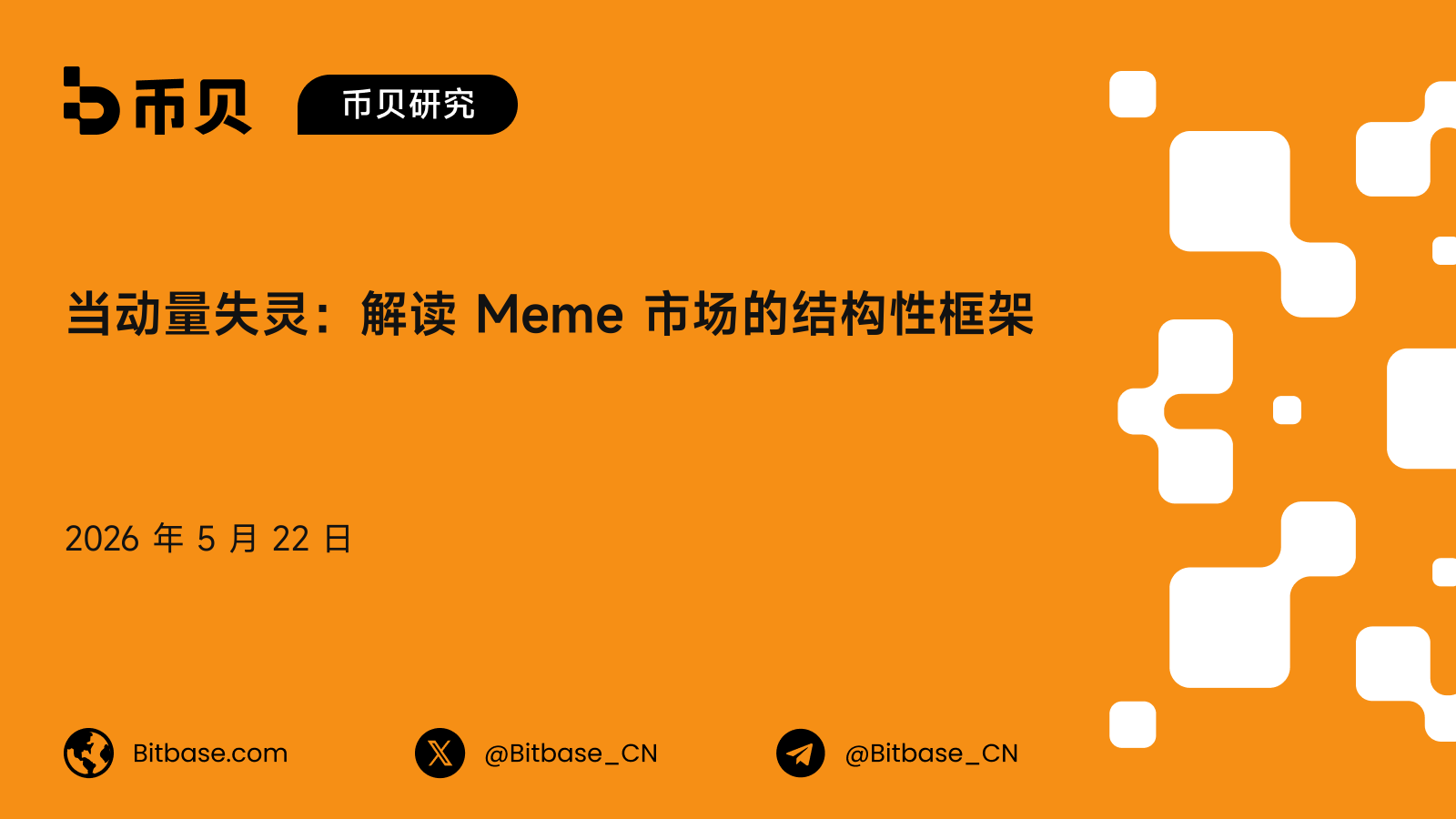 当动量失灵:解读 Meme 市场的结构性框架
