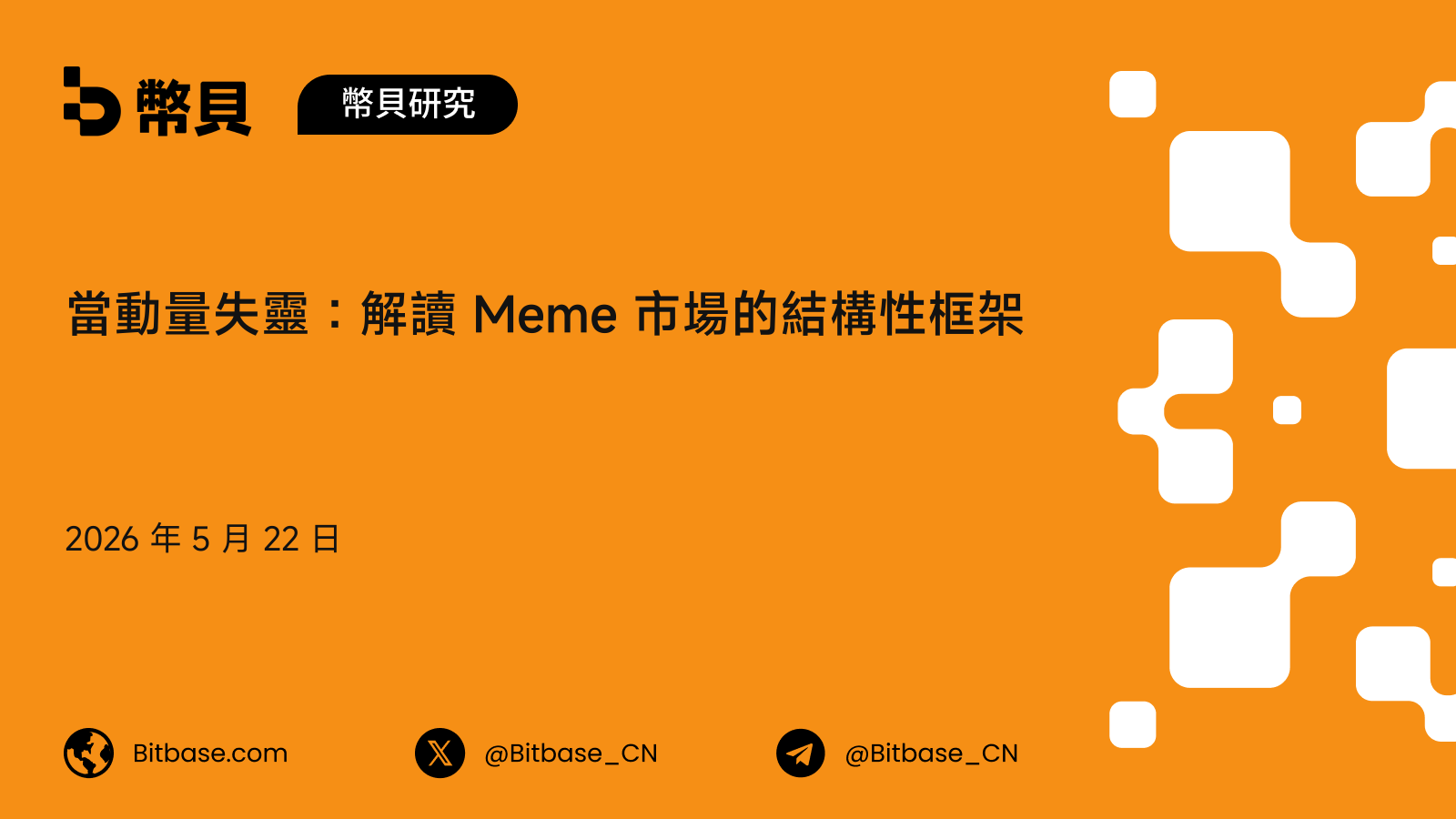 當動量失靈：解讀 Meme 市場的結構性框架