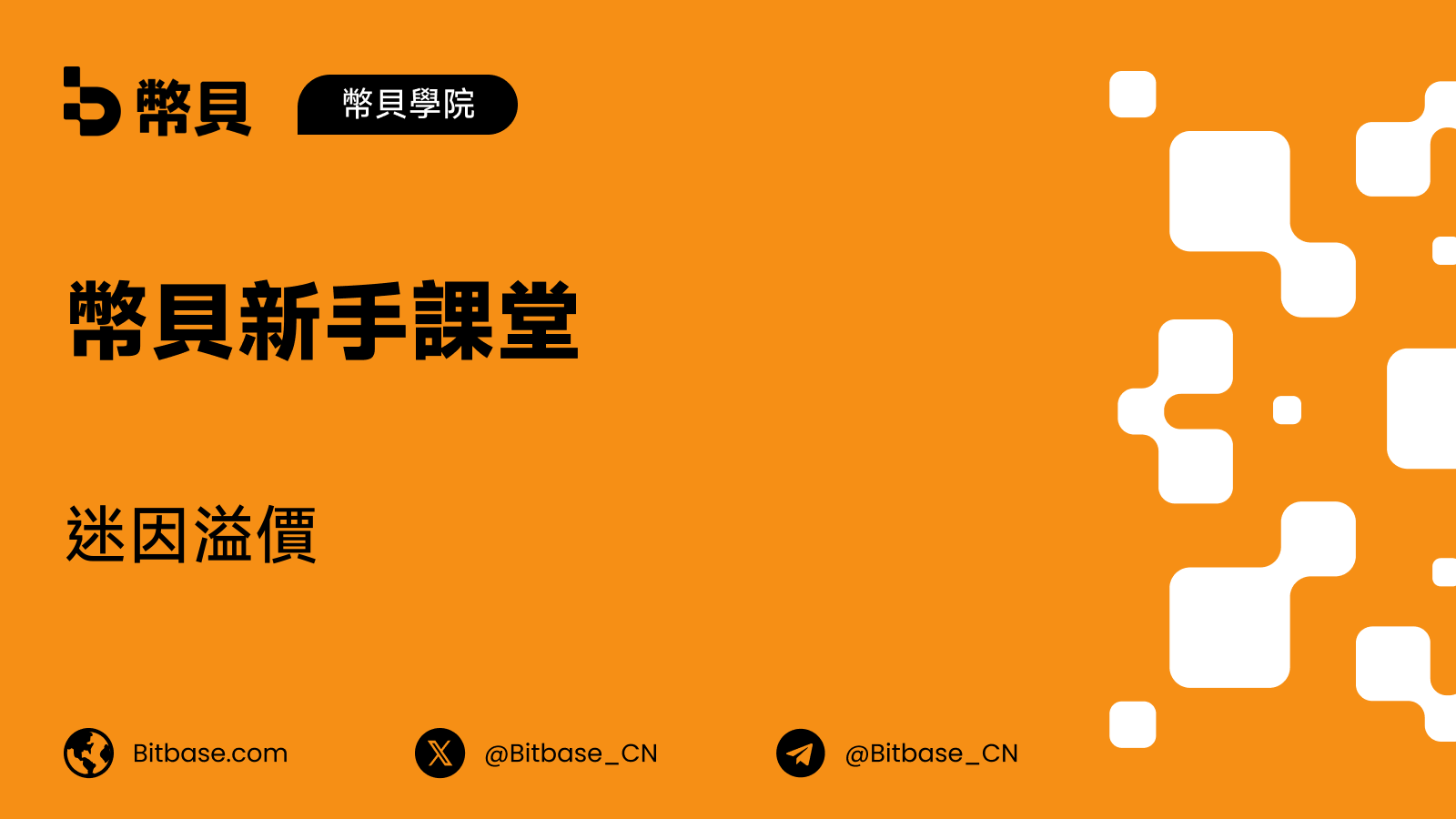 迷因溢價:為什麼迷因會影響價格