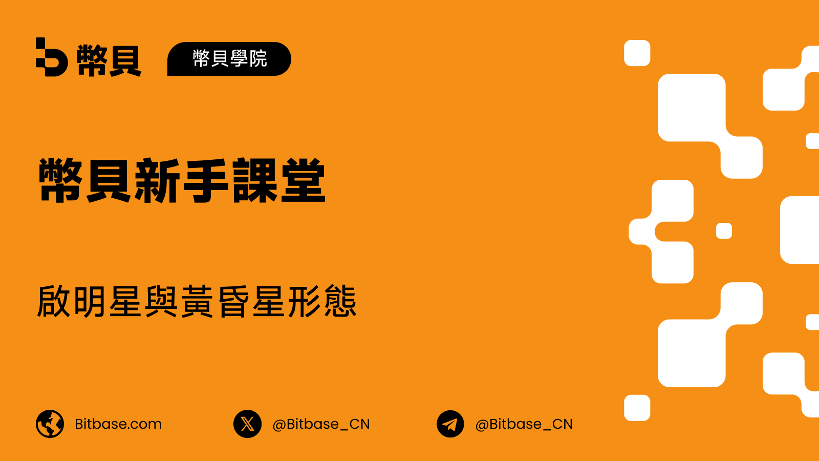 啟明星與黃昏星形態