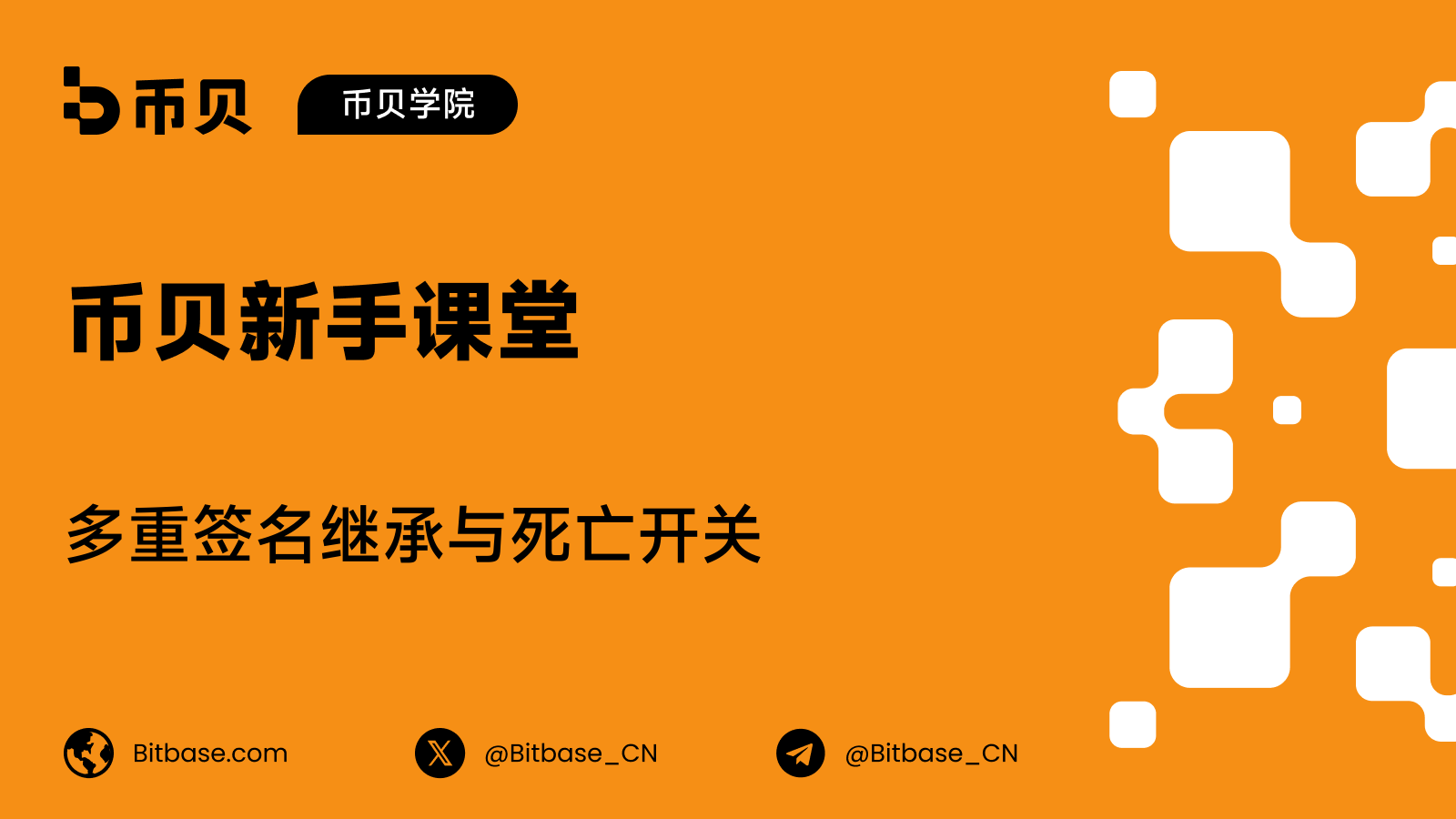 多重签名继承与死亡开关