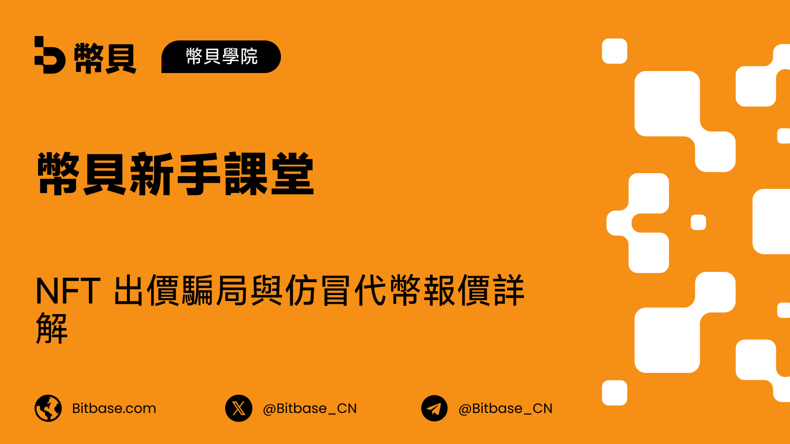 NFT 出價騙局與仿冒代幣報價詳解