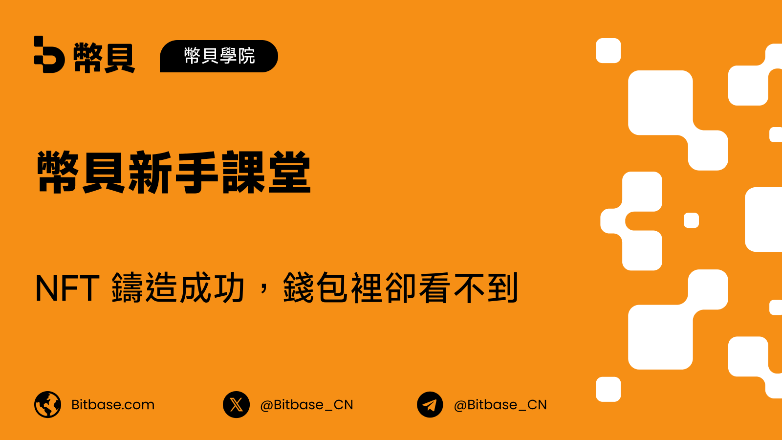 NFT 鑄造成功,錢包裡卻看不到