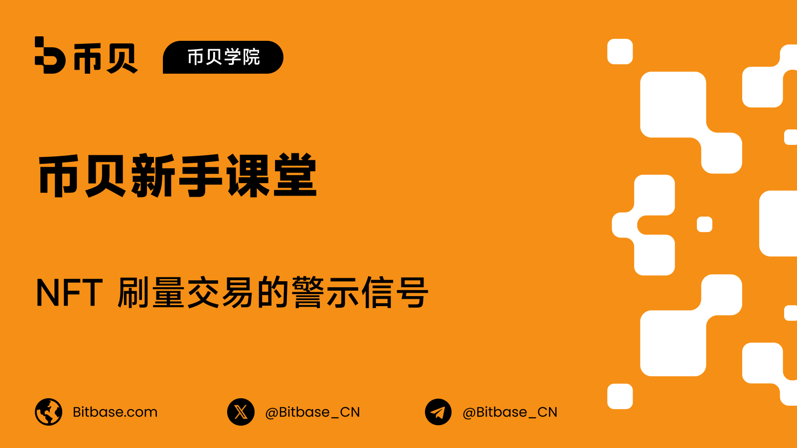 NFT 刷量交易的警示信号