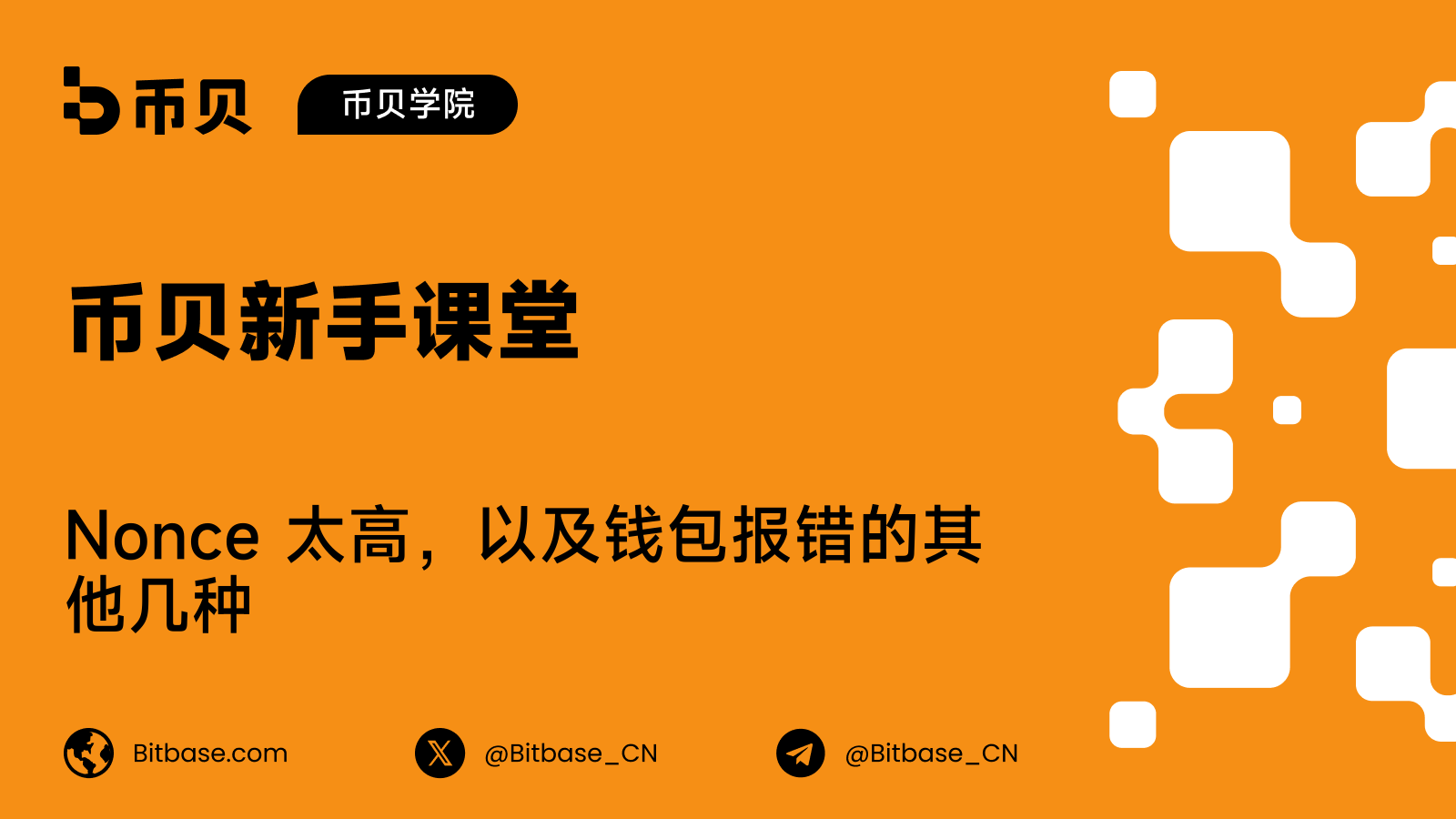 Nonce 太高,以及钱包报错的其他几种