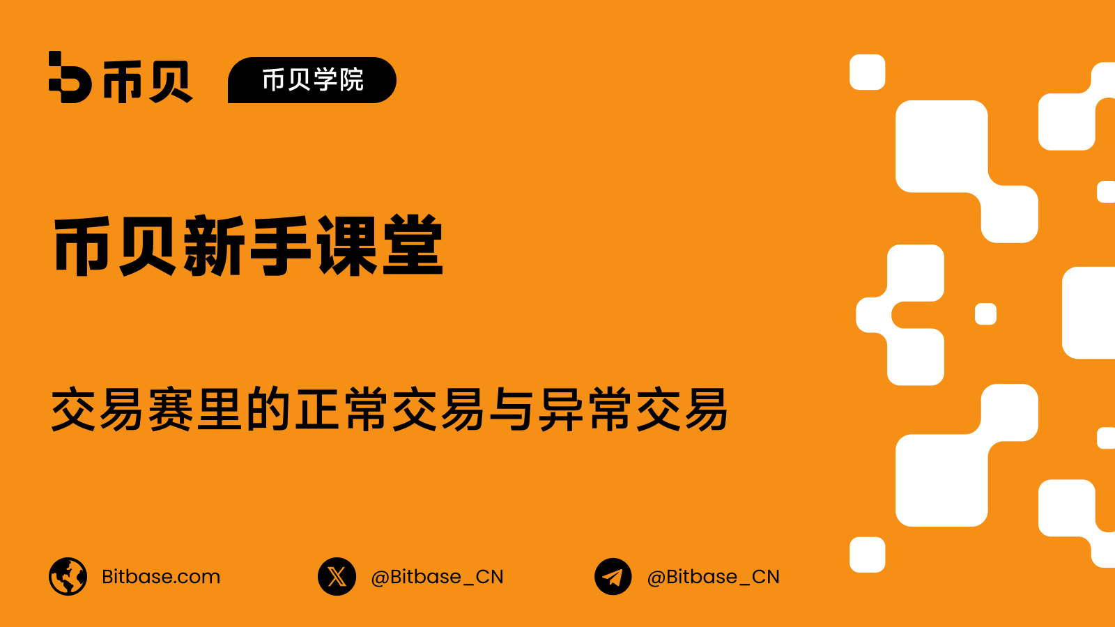 交易赛里的正常交易与异常交易:两张看着像、其实不是一回事的清单