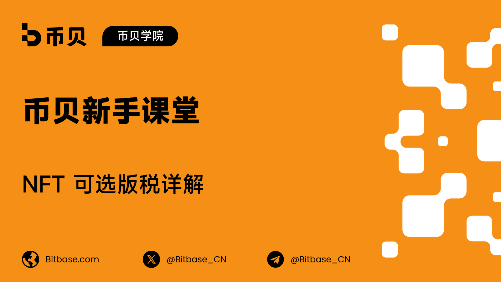 NFT 可选版税详解
