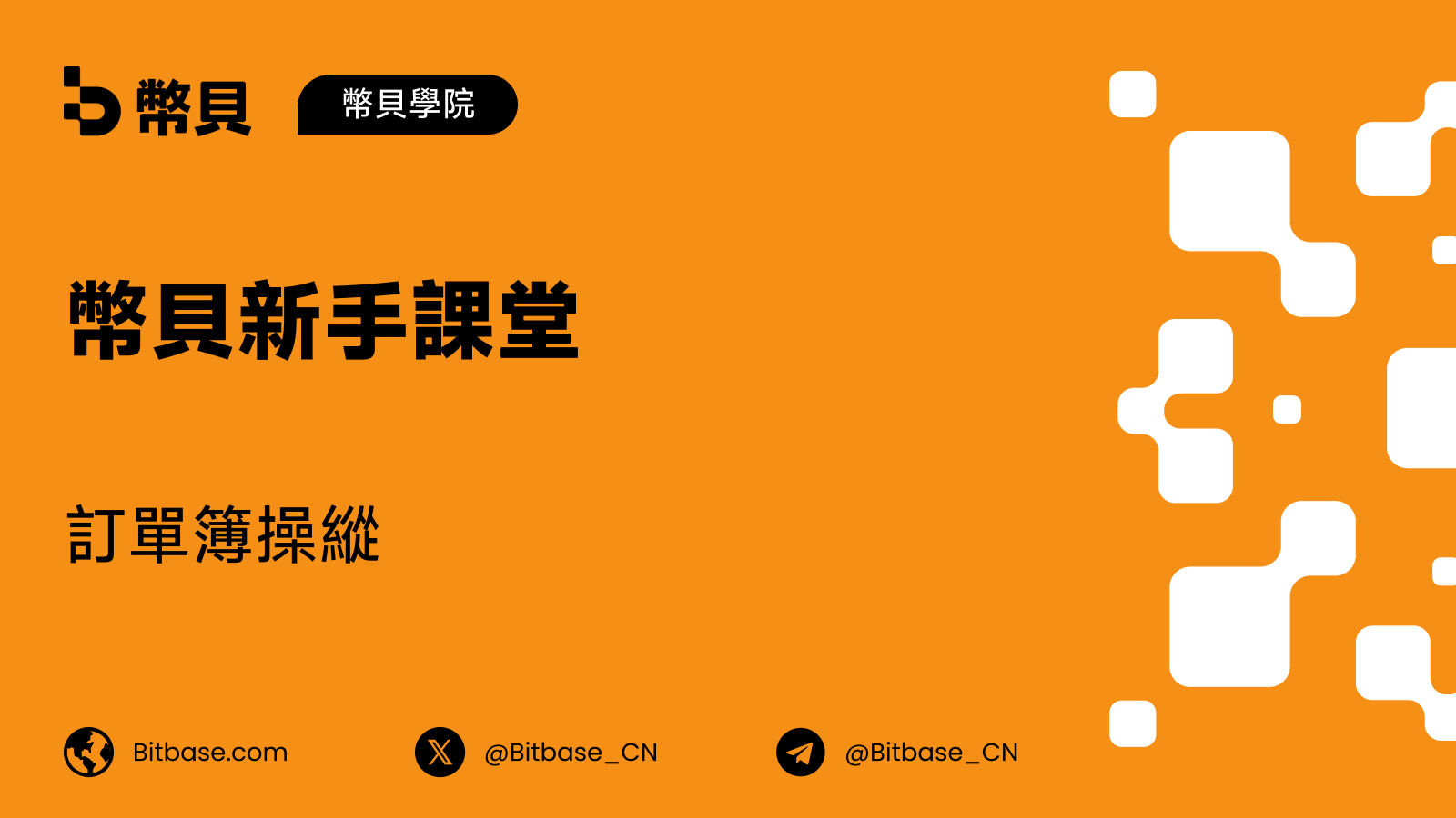訂單簿操縱:欺騙掛單、分層與流動性掃蕩