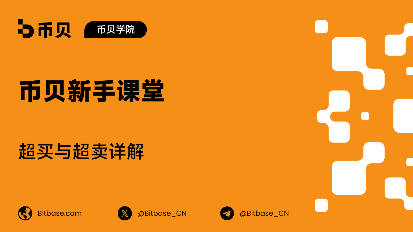 超买与超卖详解