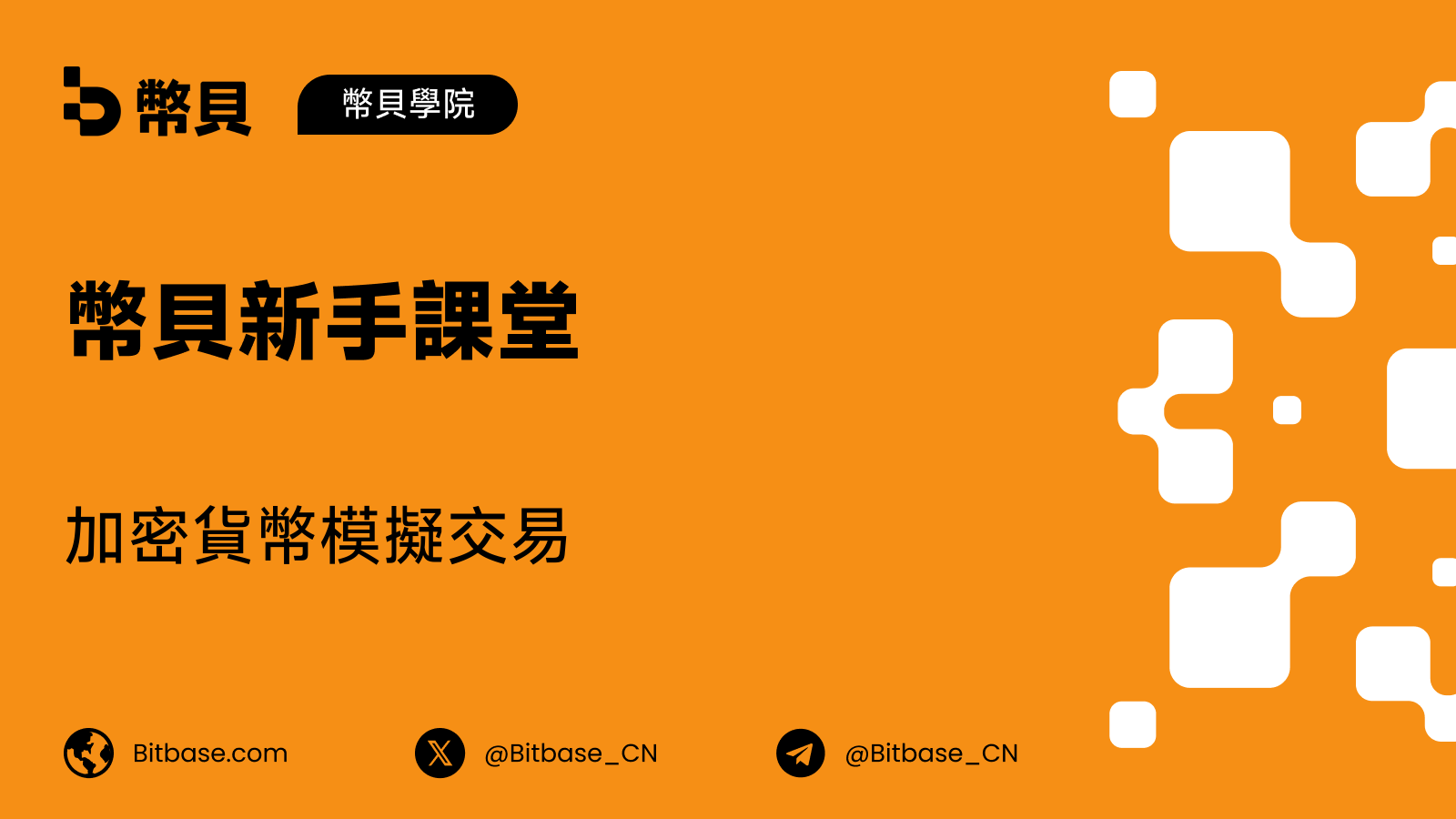 加密貨幣模擬交易:不冒真金白銀去練習