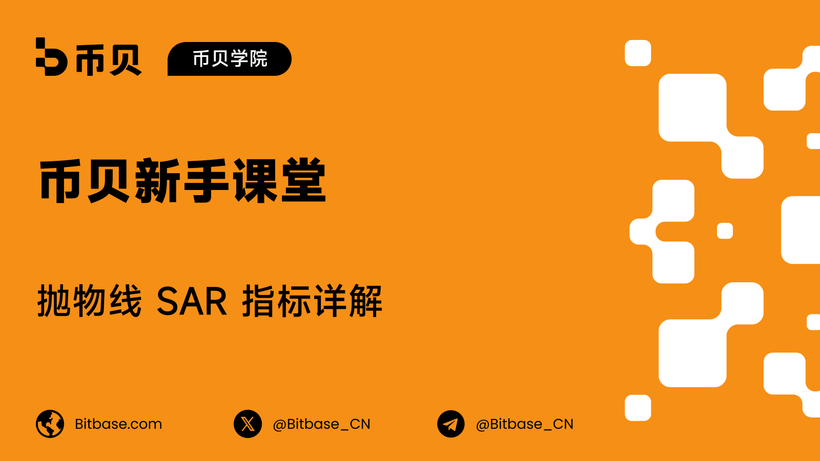 抛物线 SAR 指标详解