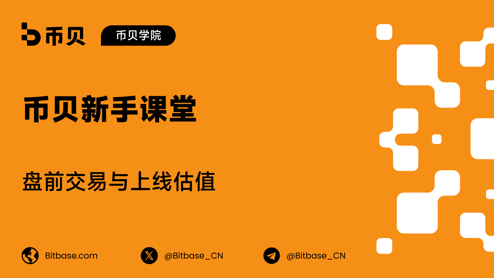 盘前交易与上线估值