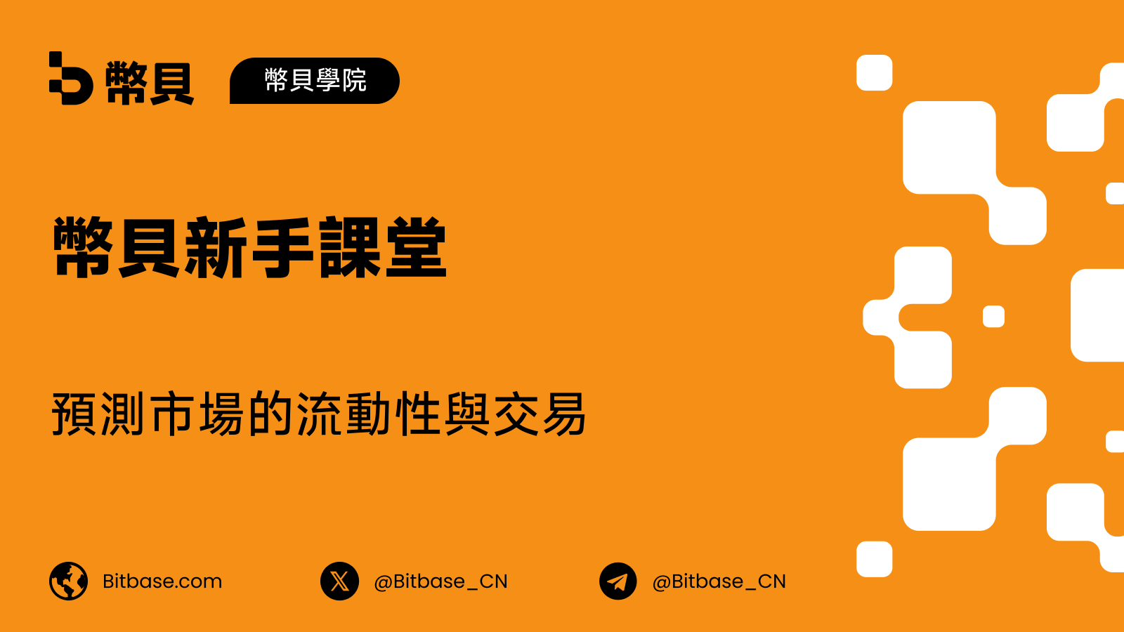 預測市場的流動性與交易