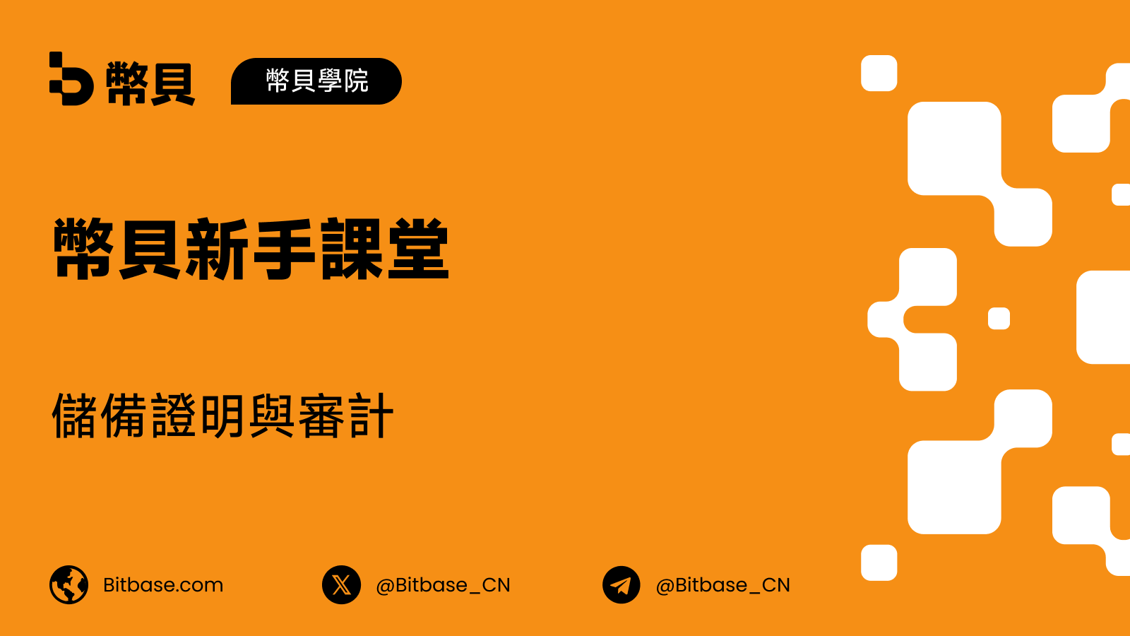 儲備證明與審計:三件不同的事,各自由誰簽字