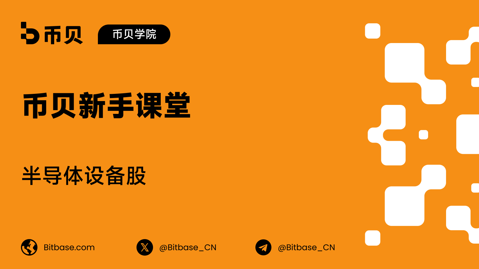 半导体设备股：这条供应链与它的投资风险