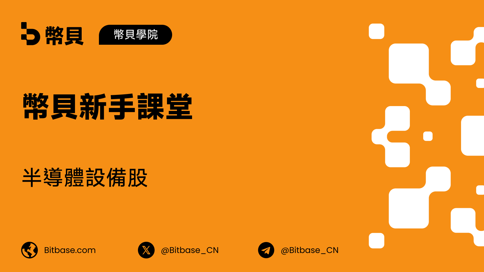 半導體設備股：這條供應鏈與它的投資風險