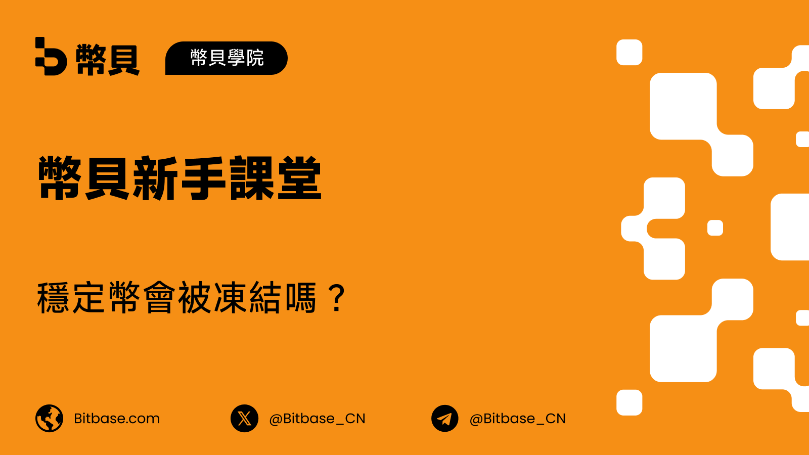 穩定幣會被凍結嗎?黑名單與發行方控制