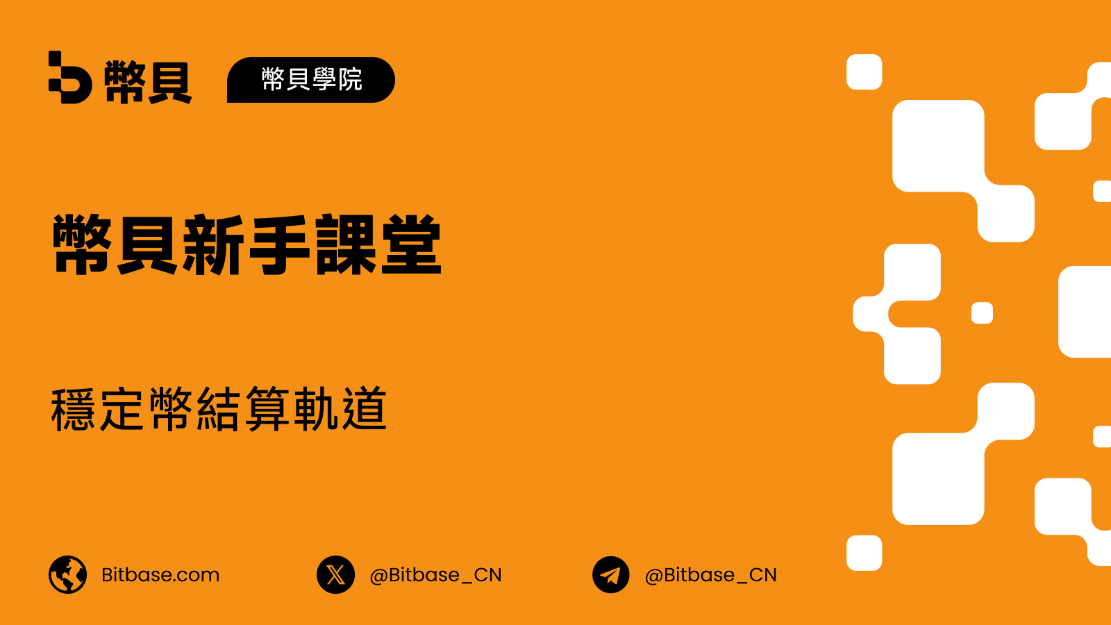 穩定幣結算軌道:美元如何在鏈上流動