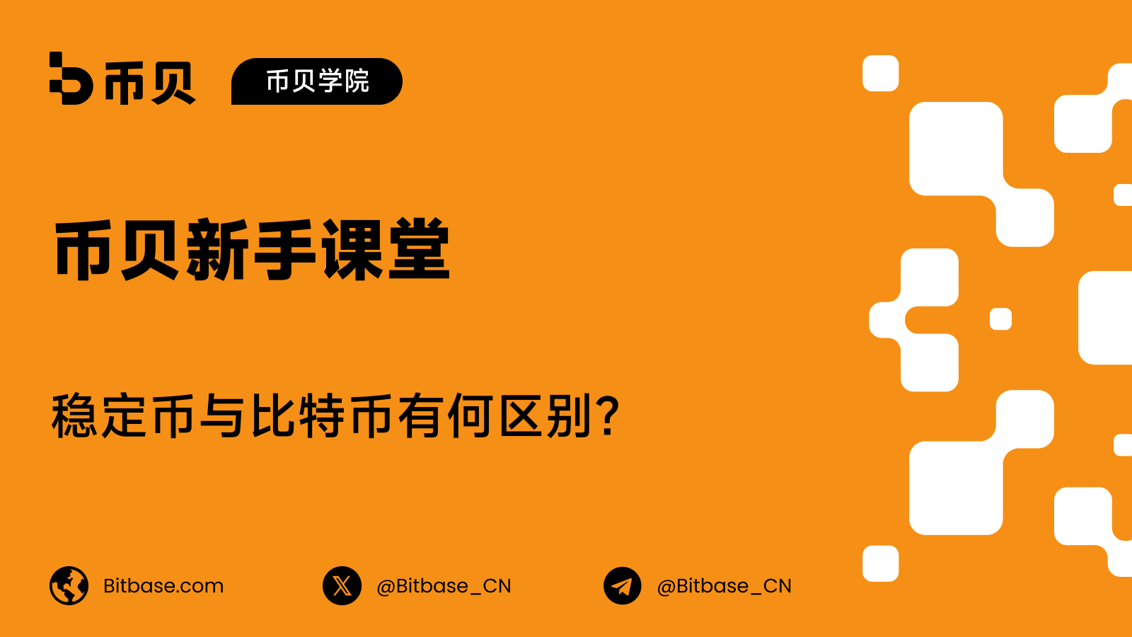 稳定币与比特币有何区别？