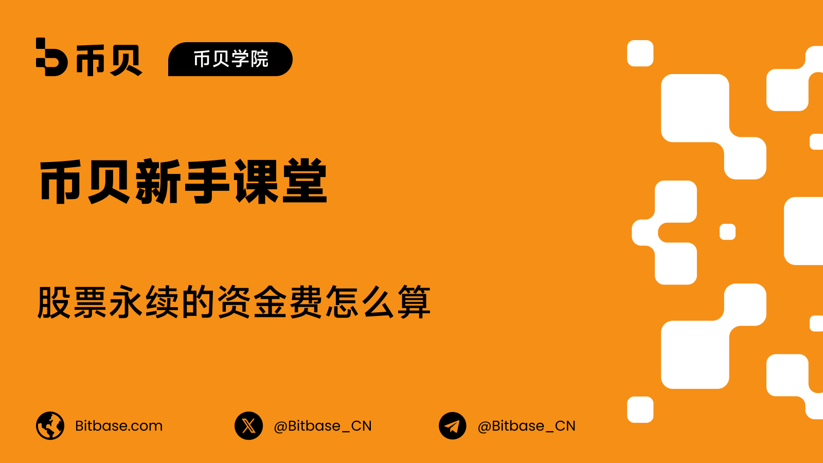 股票永续资金费：怎么算、方向怎么定、持有成本怎么累