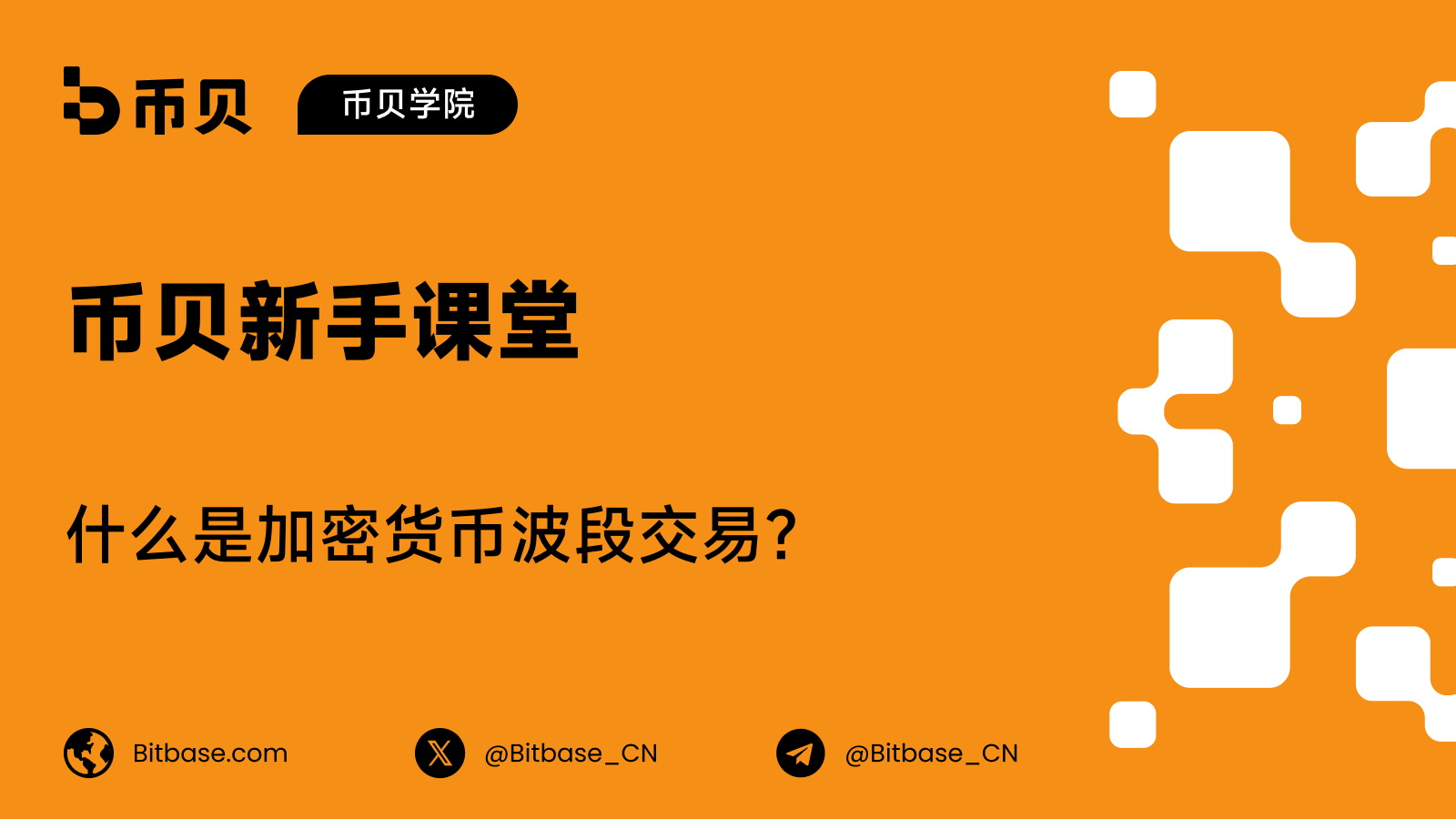 什么是加密货币波段交易?持有数天到数周