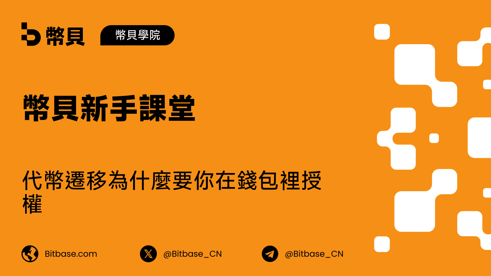 代幣遷移為什麼要你在錢包裡授權