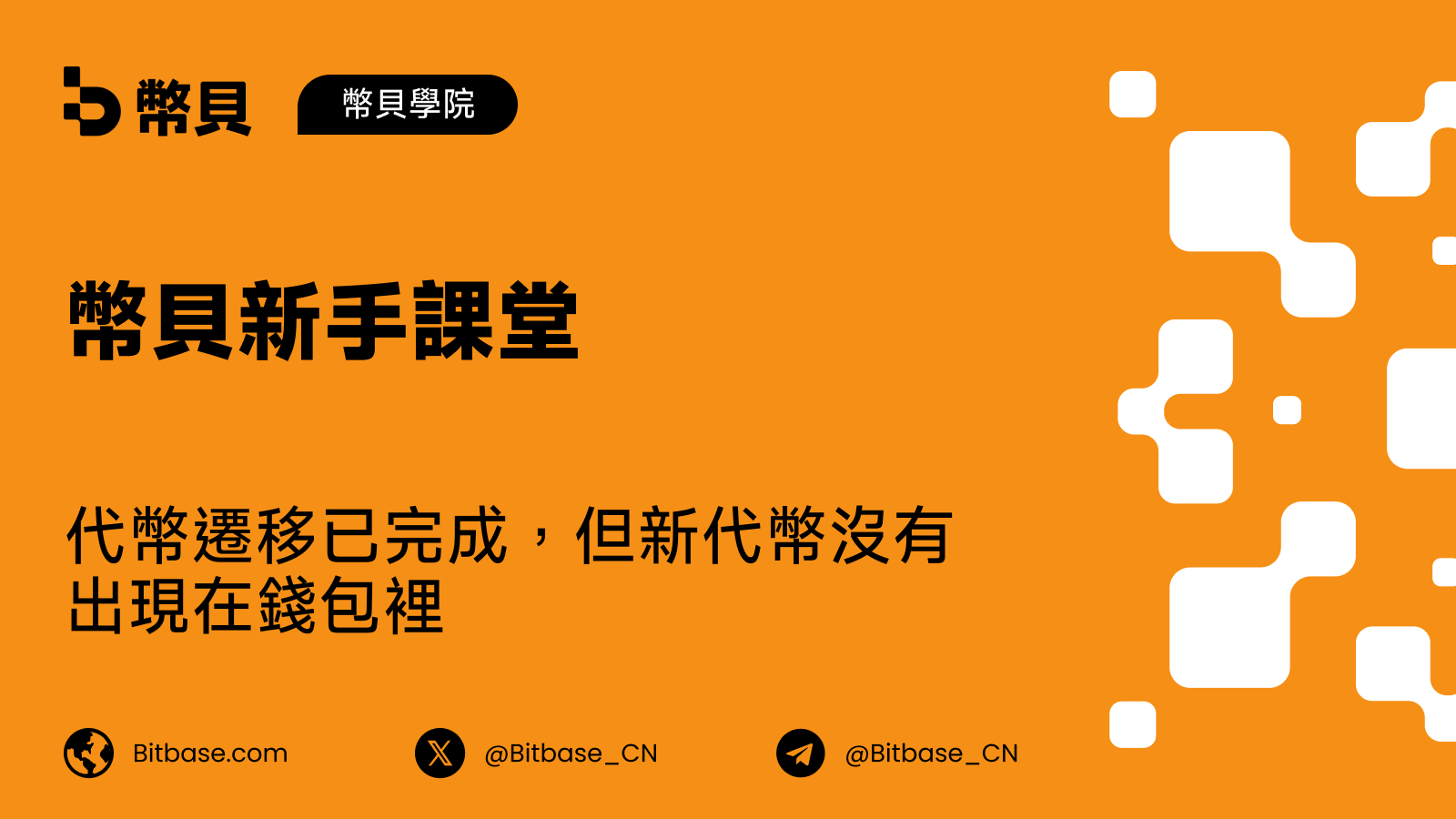 代幣遷移已完成，但新代幣沒有出現在錢包裡