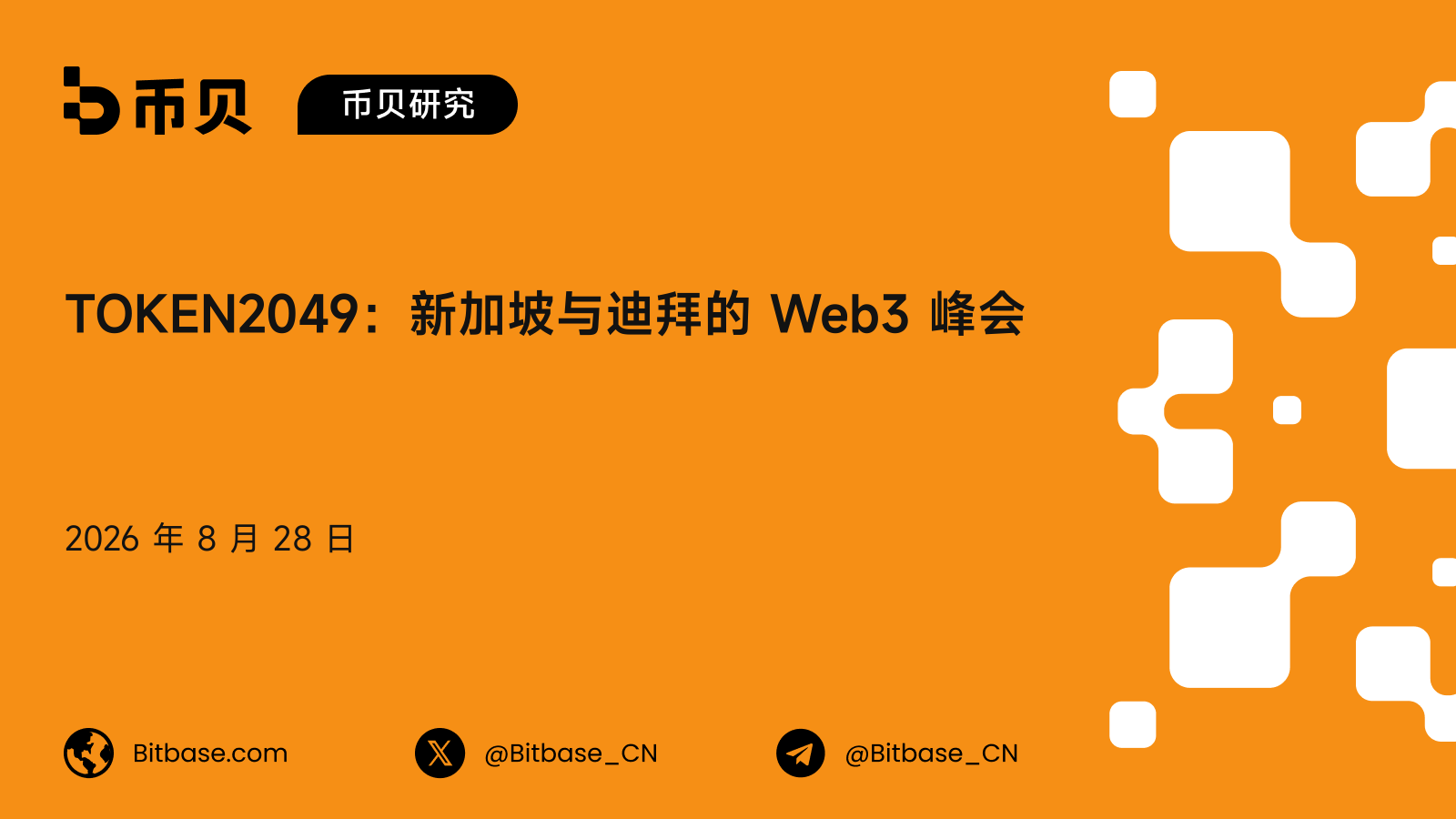 TOKEN2049：新加坡与迪拜的 Web3 峰会，历届与人数口径