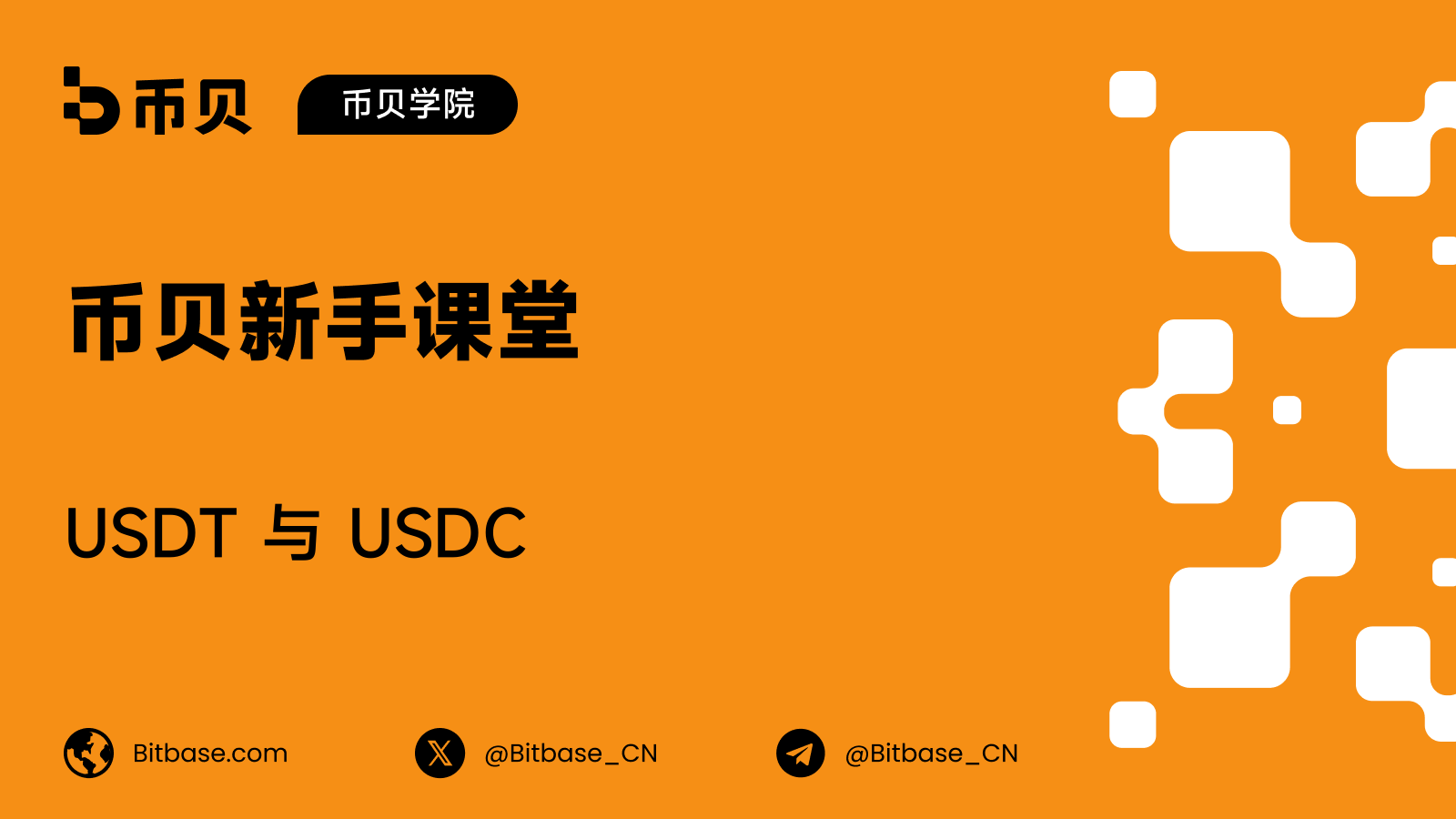 USDT 与 USDC:两大稳定币有何不同