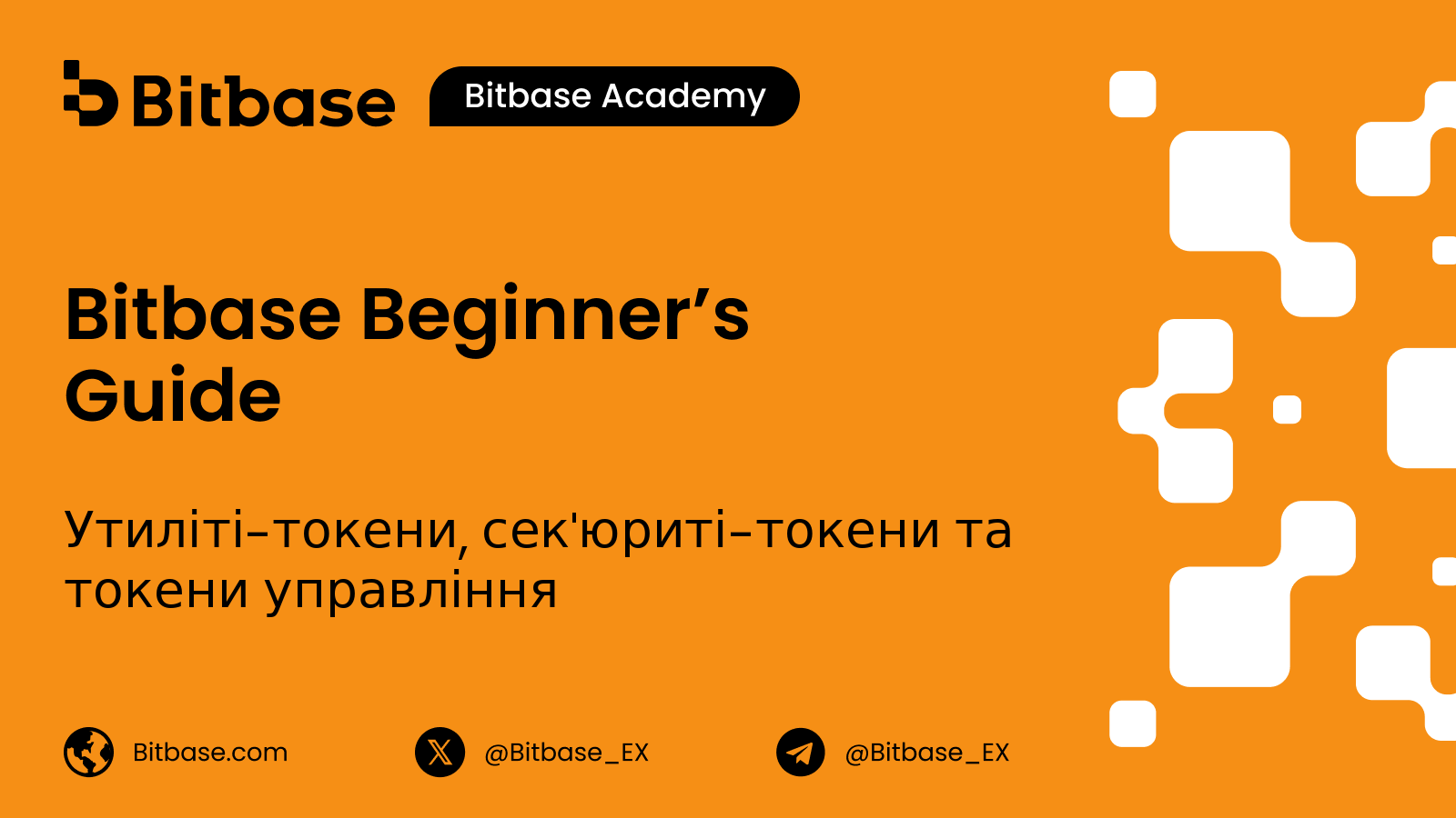 Утиліті-токени, сек'юриті-токени та токени управління