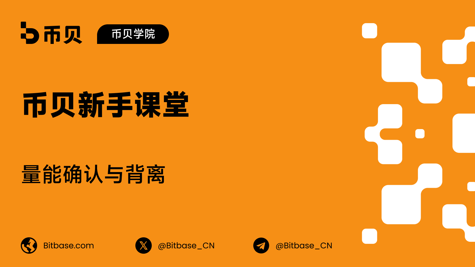 量能确认与背离